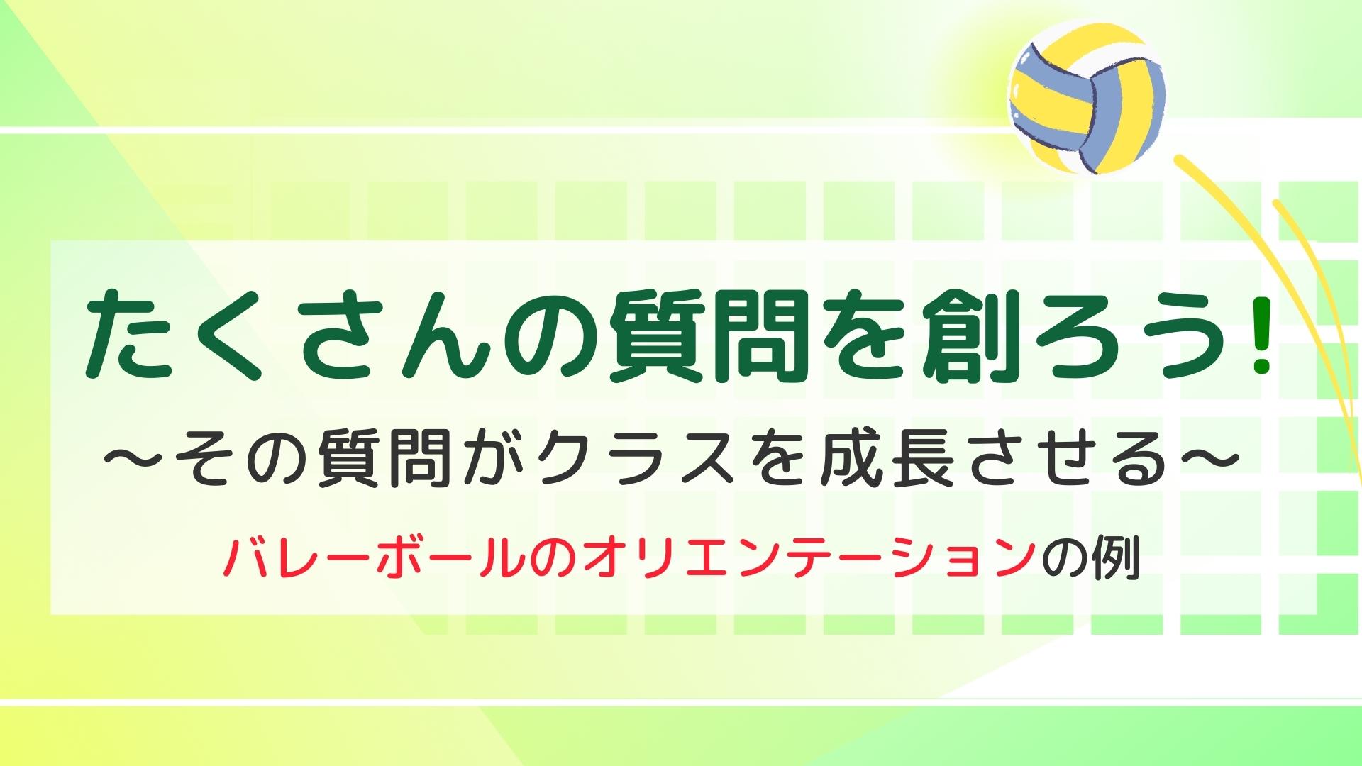 たくさんの質問を創ろう！　～その質問がクラスを成長させる～　バレーボールのオリエンテーションの例