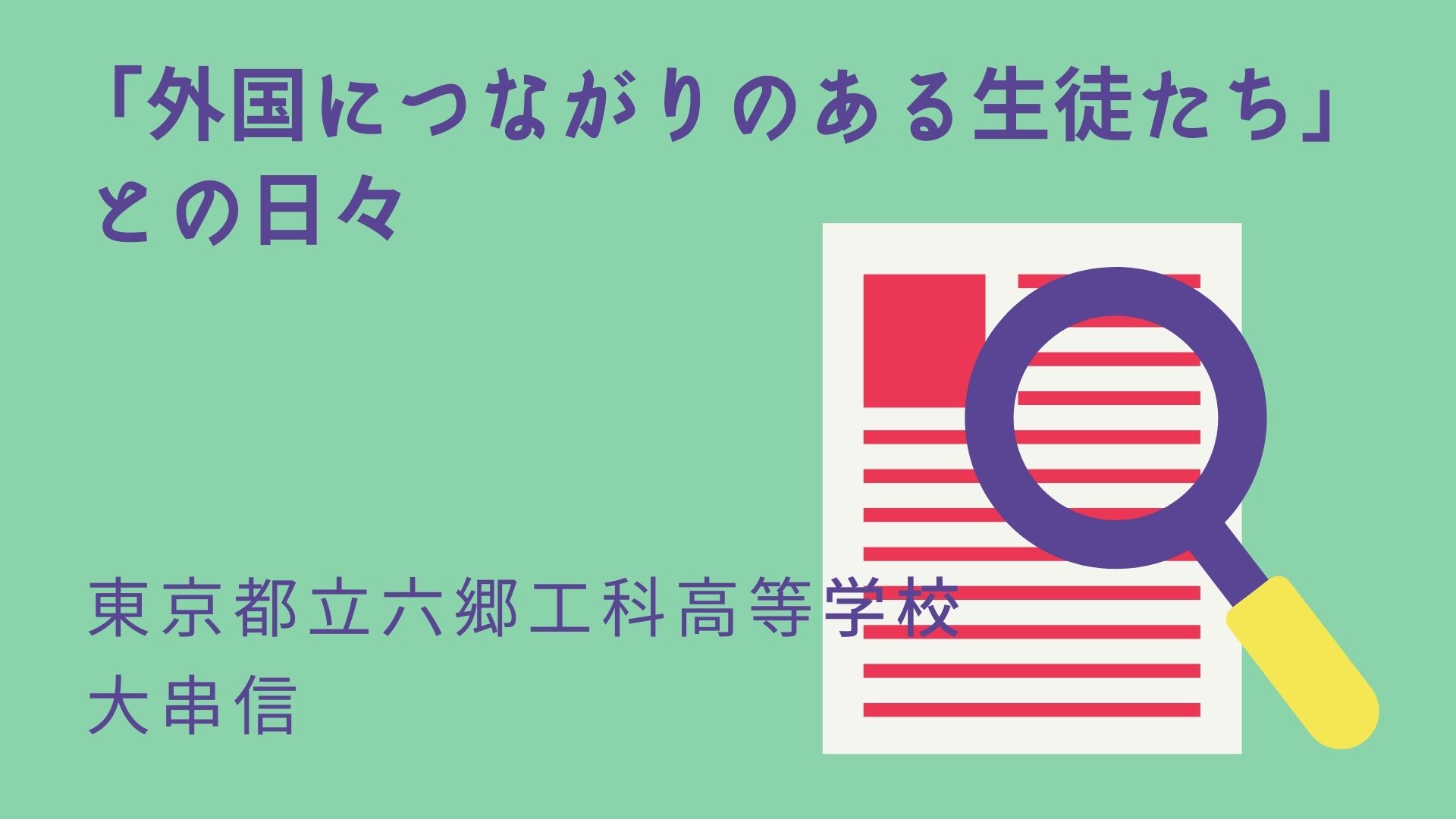 「外国につながりのある生徒たち」との日々