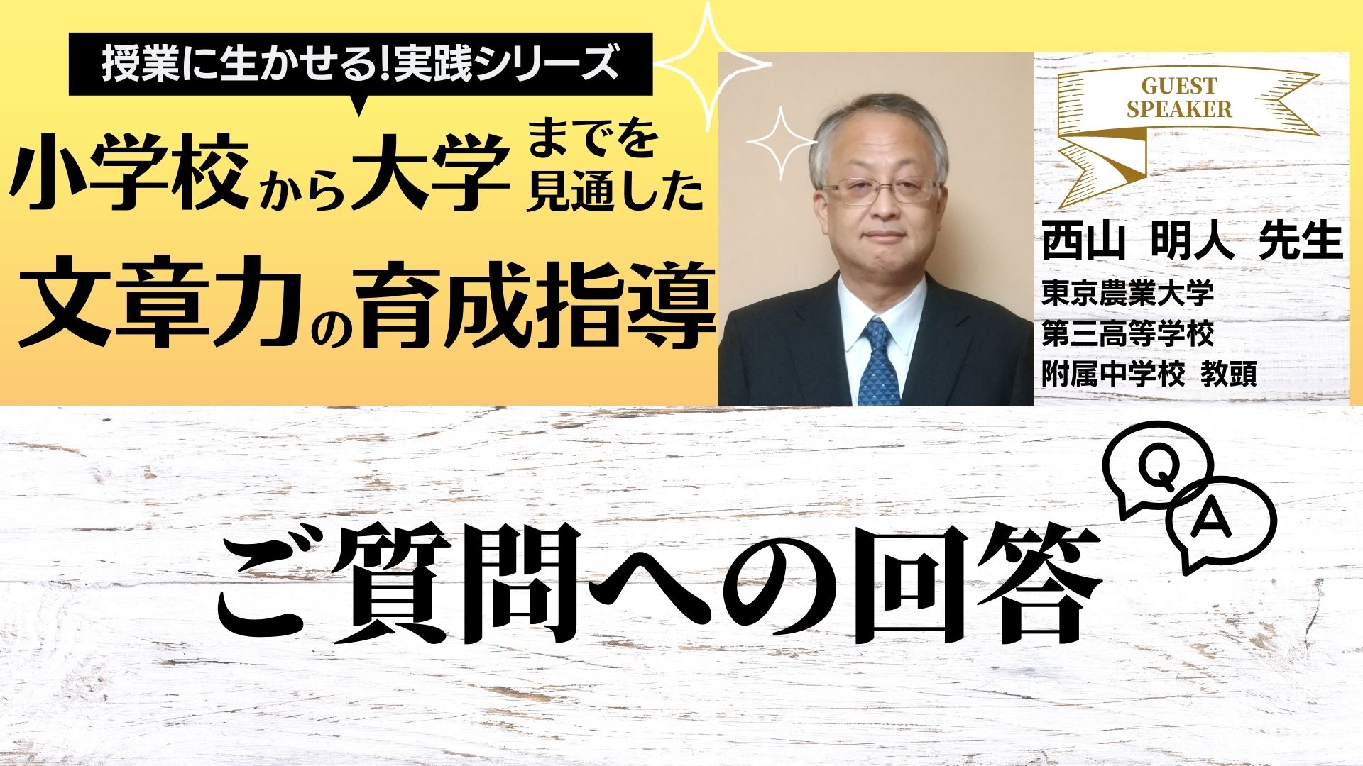 『小学校から大学までを見通した文章力の育成指導』オンラインセミナー　ご質問への回答コラム