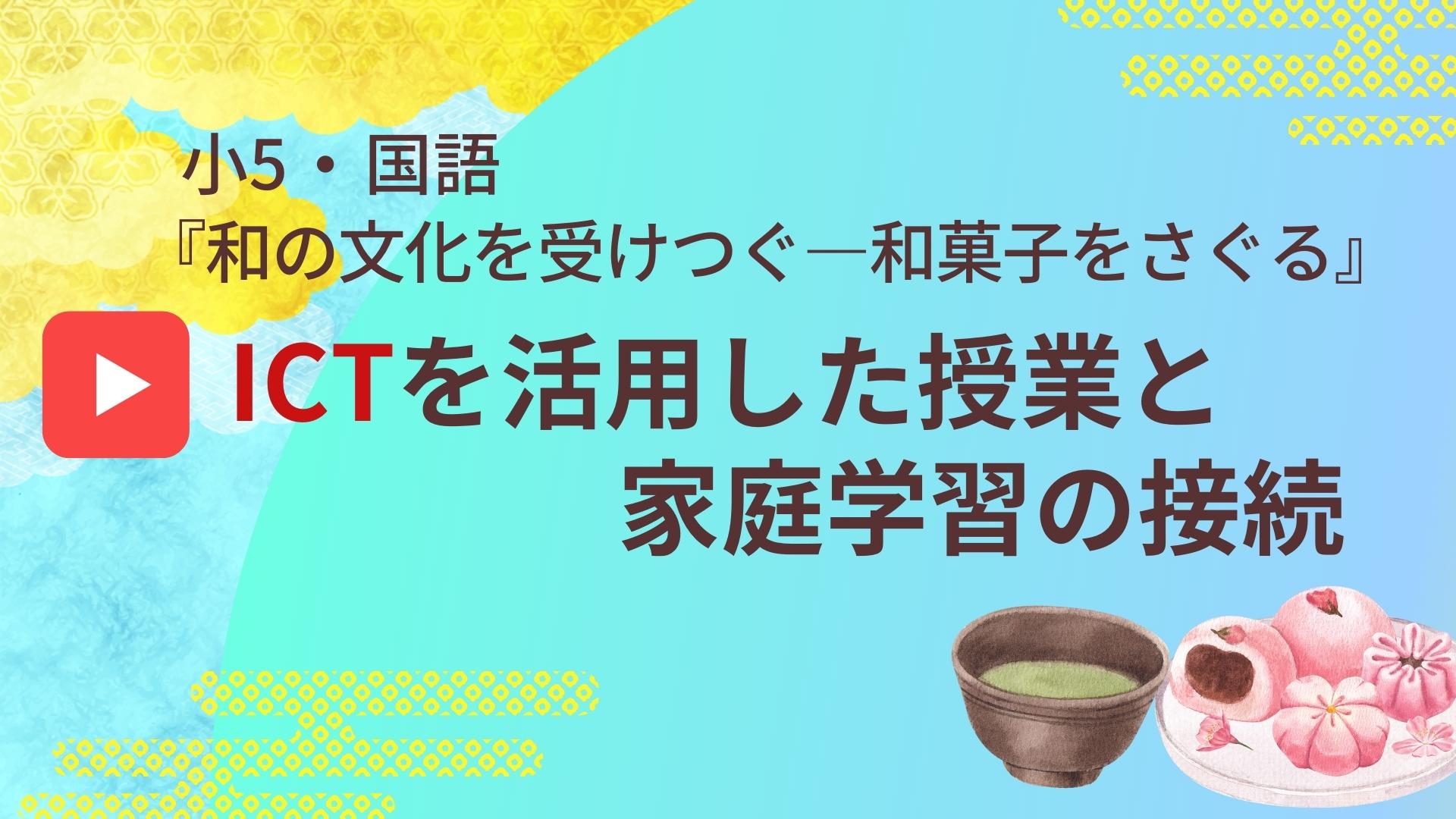 小5・国語 『和の文化を受けつぐ　―和菓子をさぐる』　ICTを活用した授業と家庭学習の接続