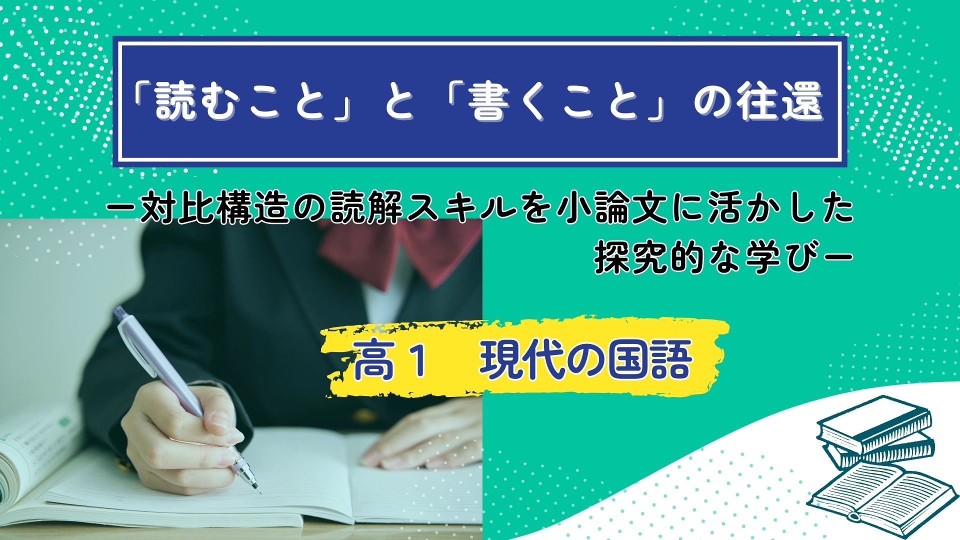 「読むこと」と「書くこと」の往還ー対比構造の読解スキルを小論文に活かした探究的な学びー