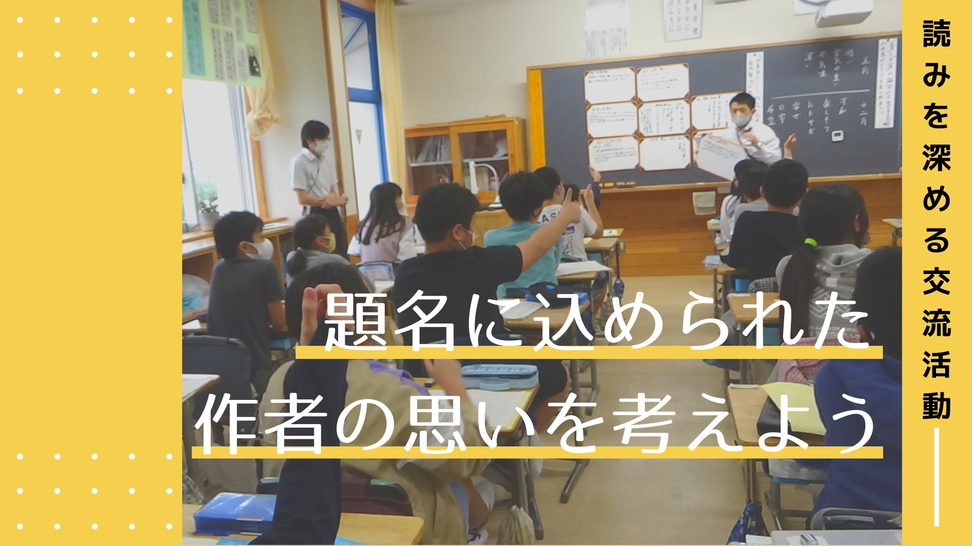 題名に込められた作者の思いを考えよう ～学習意欲の向上につながる導入の工夫～