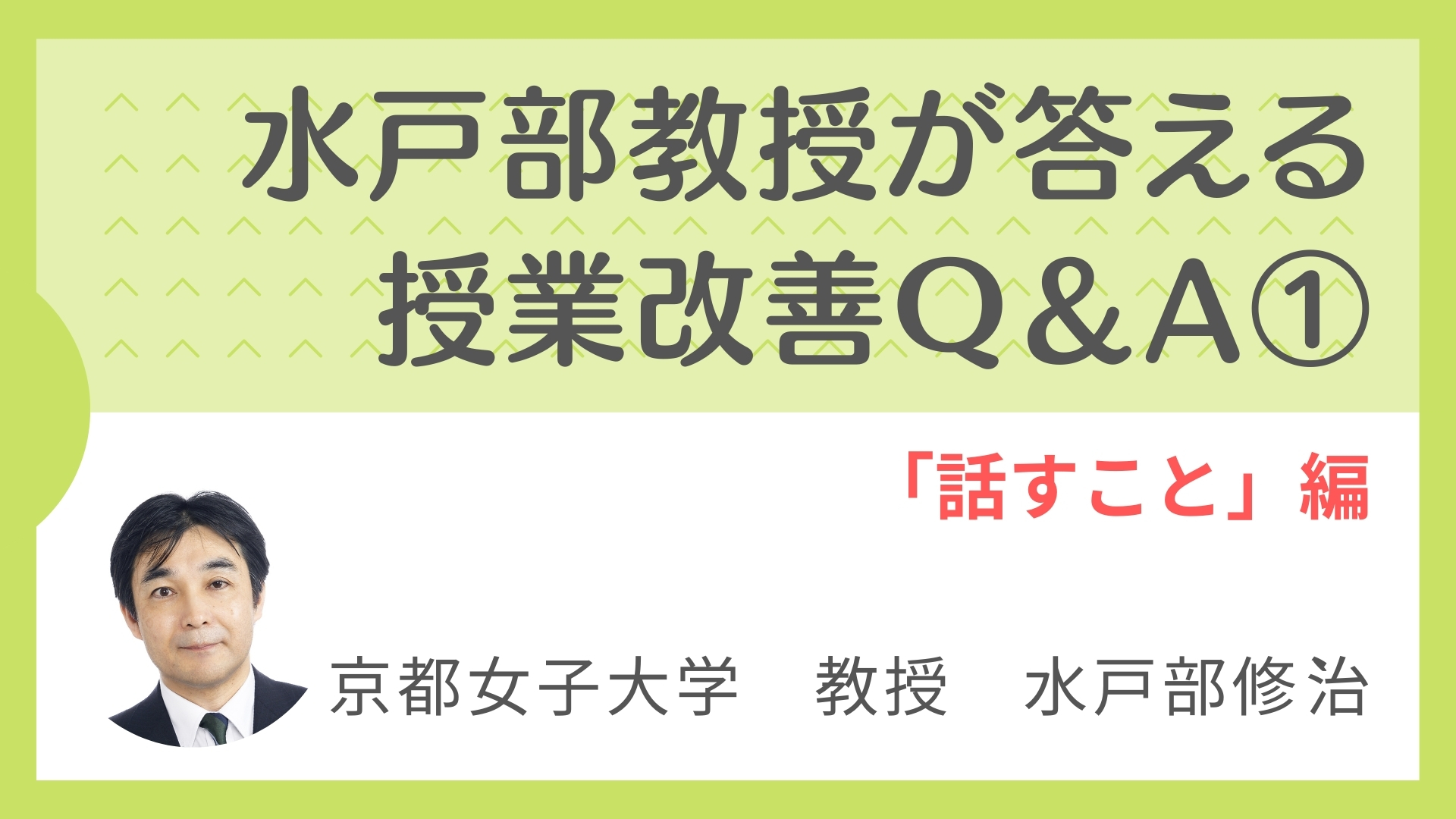 「言語活動の充実」に向けた授業改善Q＆A　Part.1小学校「話すこと」編