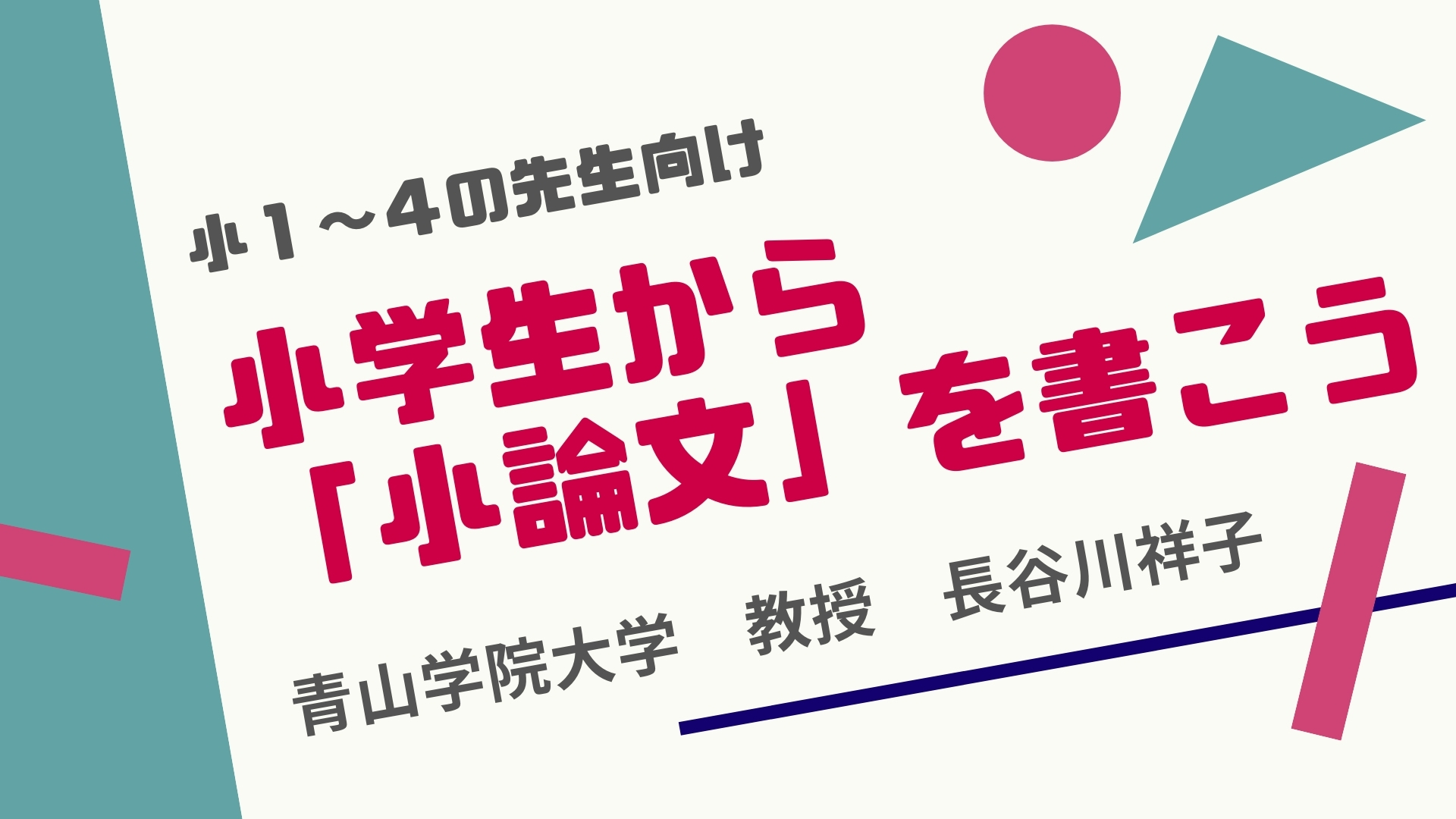 【小学１～４年の先生向け】小学生から「小論文」を書こう