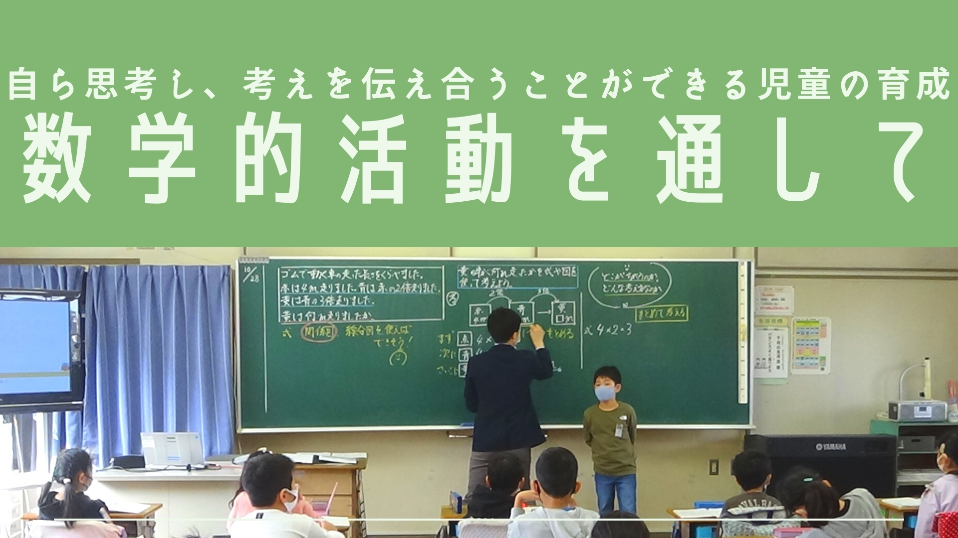 自ら思考し、考えを伝え合うことができる児童の育成　～数学的活動を通して～