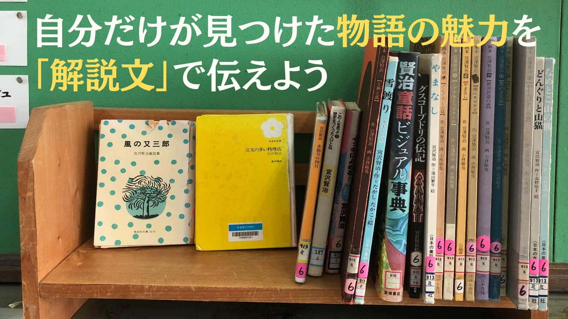 自分だけが見つけた物語の魅力を「解説文」で伝えよう