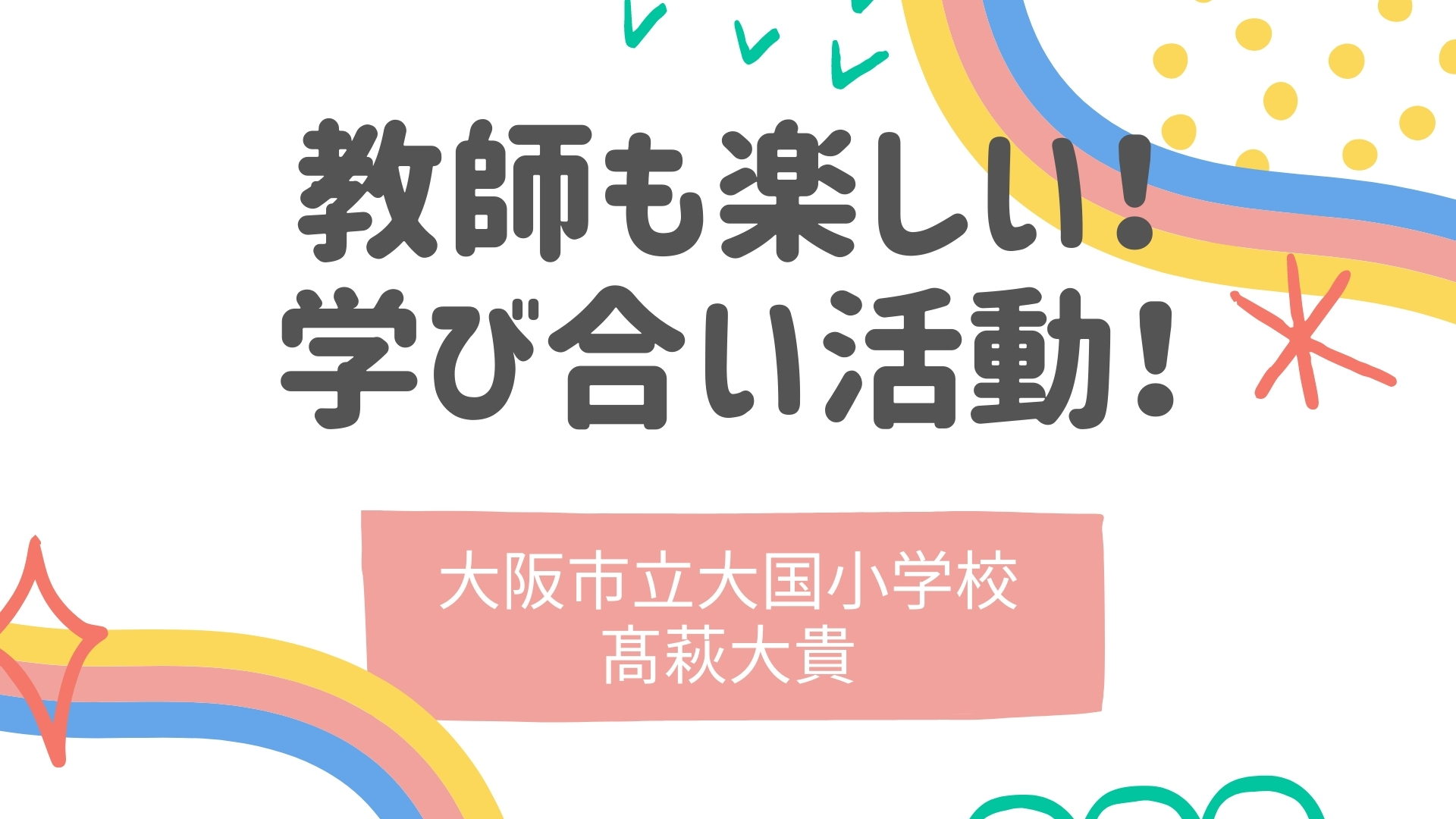 教師も楽しい！ 学び合い活動！