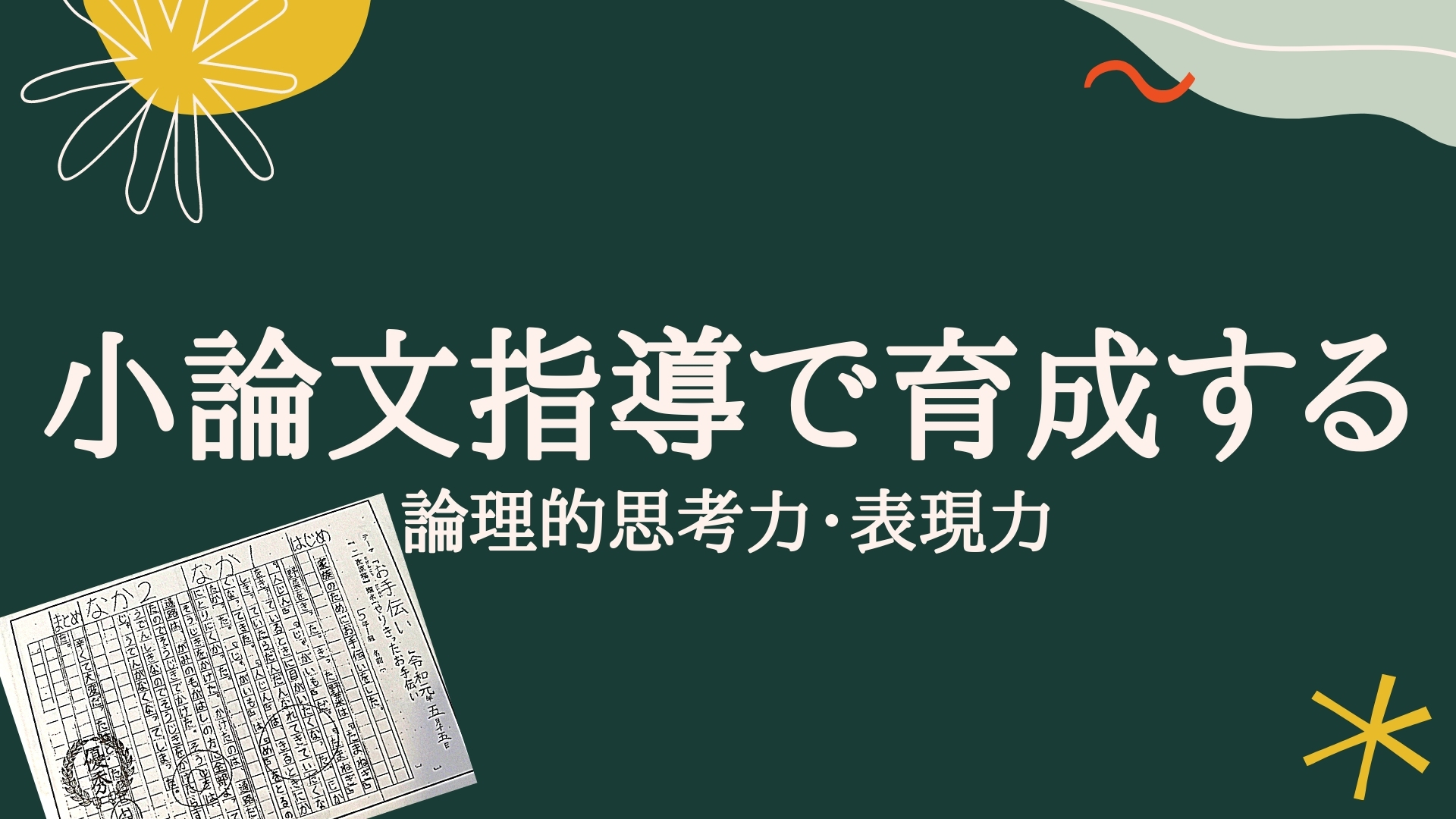 小論文指導で育成する論理的思考力・表現力 　～「文章構成・段落の役割・キーワード」を核として～