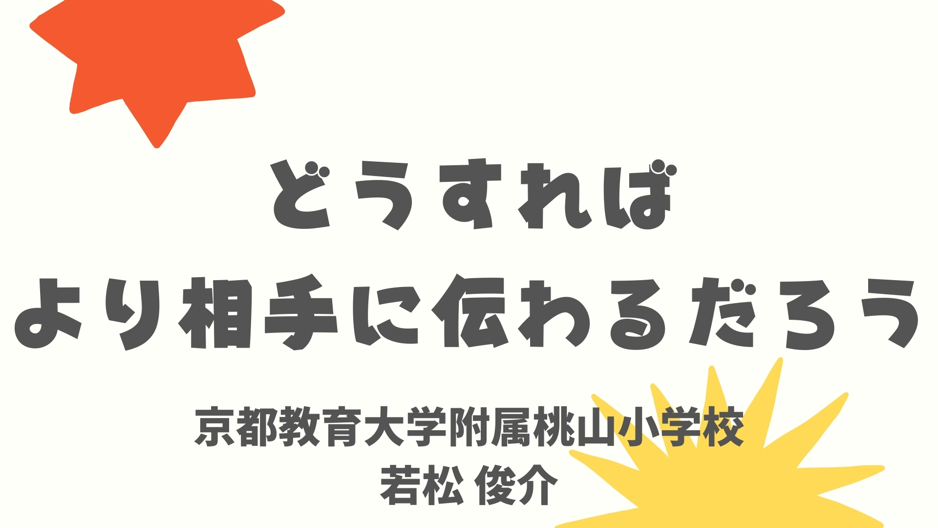 「どうすればより相手に伝わるだろう」