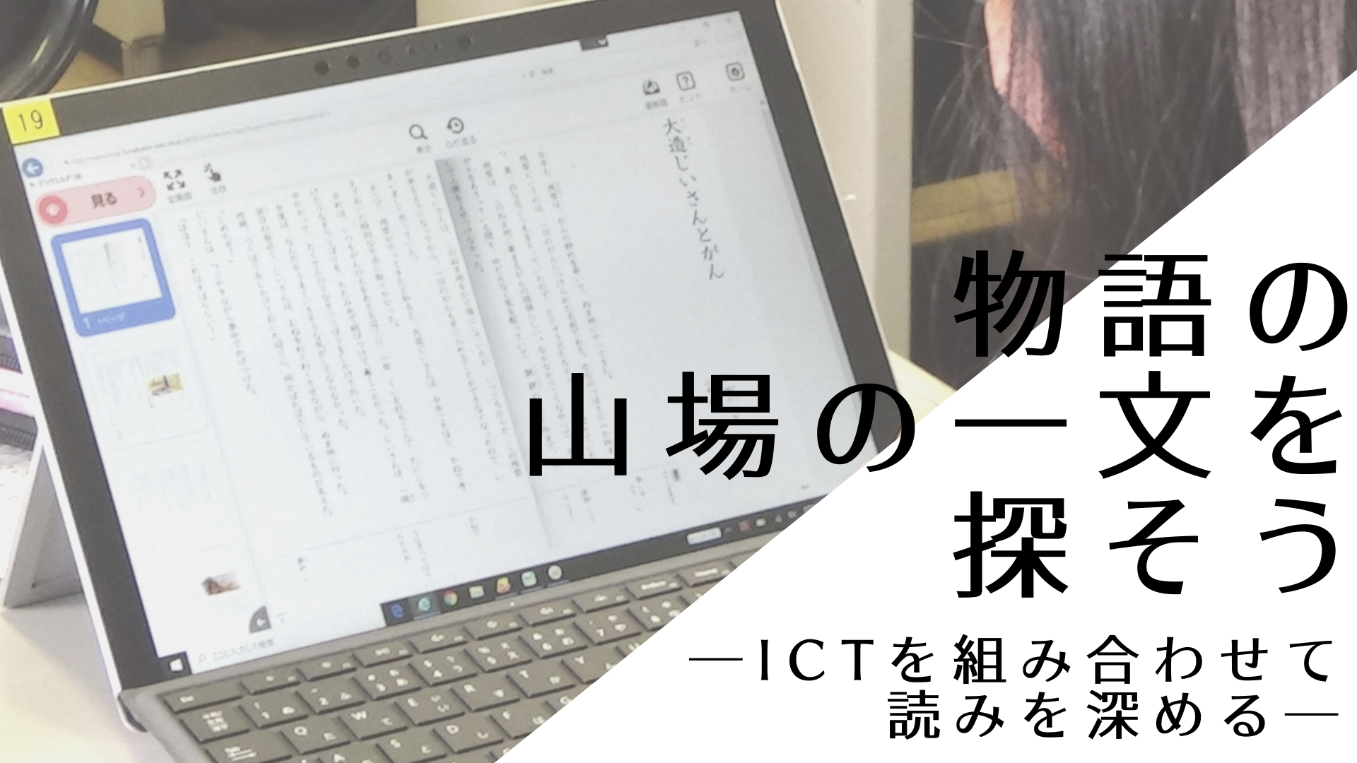 物語の山場の一文を探そう ～書いて表現することで、読みを深める～