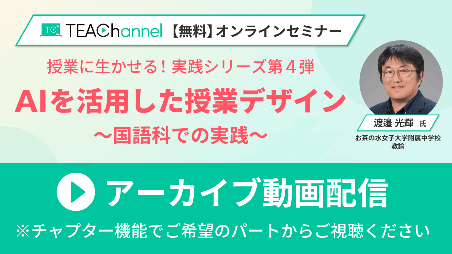『AIを活用した授業デザイン～国語科での実践～』オンラインセミナー アーカイブ配信