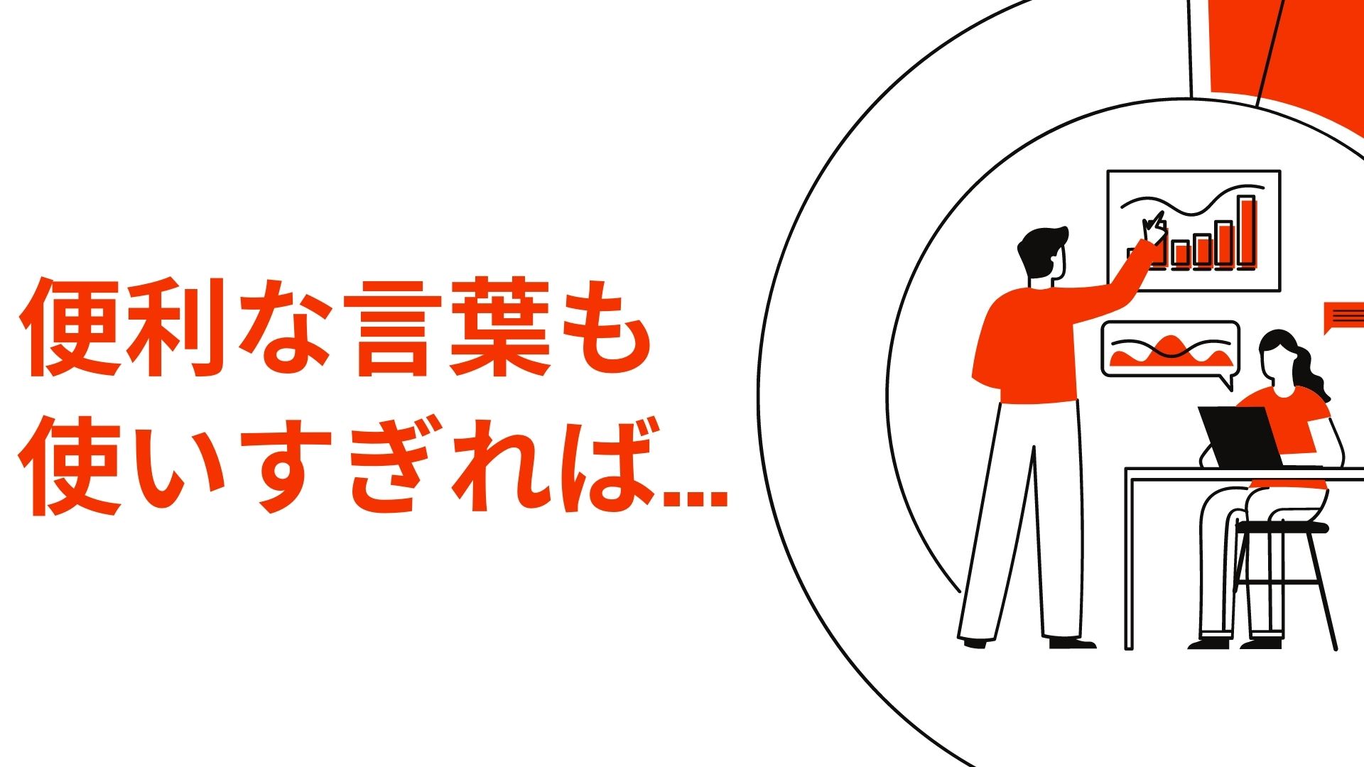 便利な言葉も使いすぎれば…