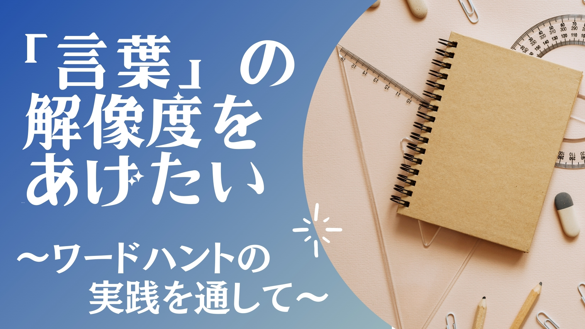 「言葉」の解像度をあげたい　～ワードハントの実践を通して～