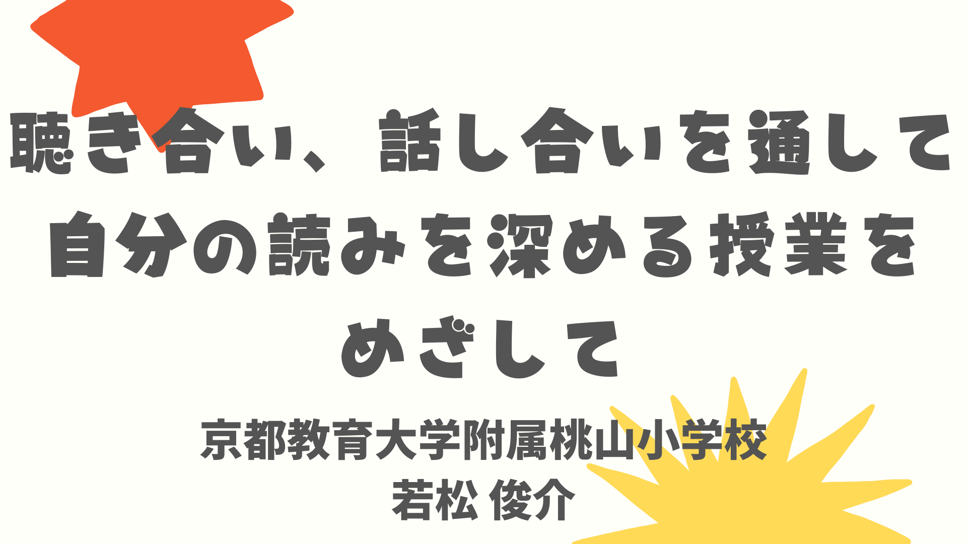 聴き合い、話し合いを通して自分の読みを深める授業をめざして