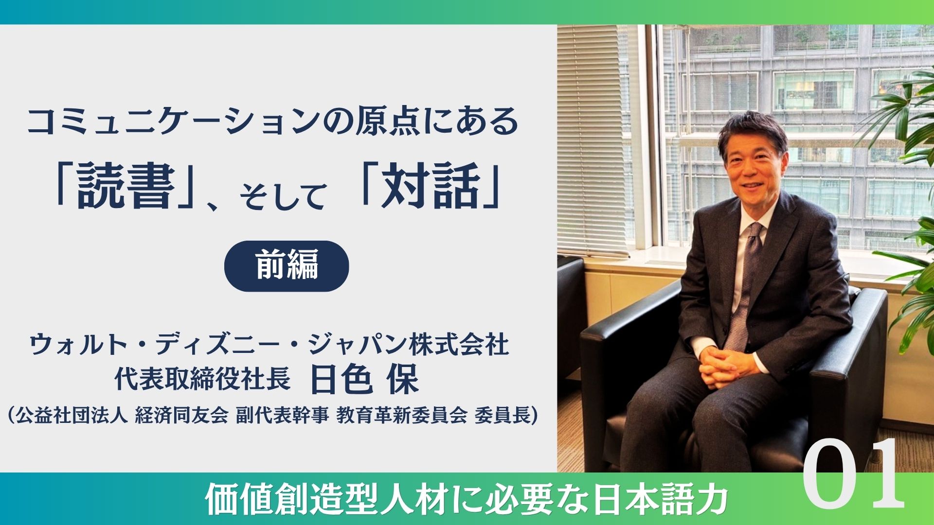 価値創造人材に必要な日本語力#01​  －コミュニケーションの原点にある「読書」、そして「対話」＜前編＞​