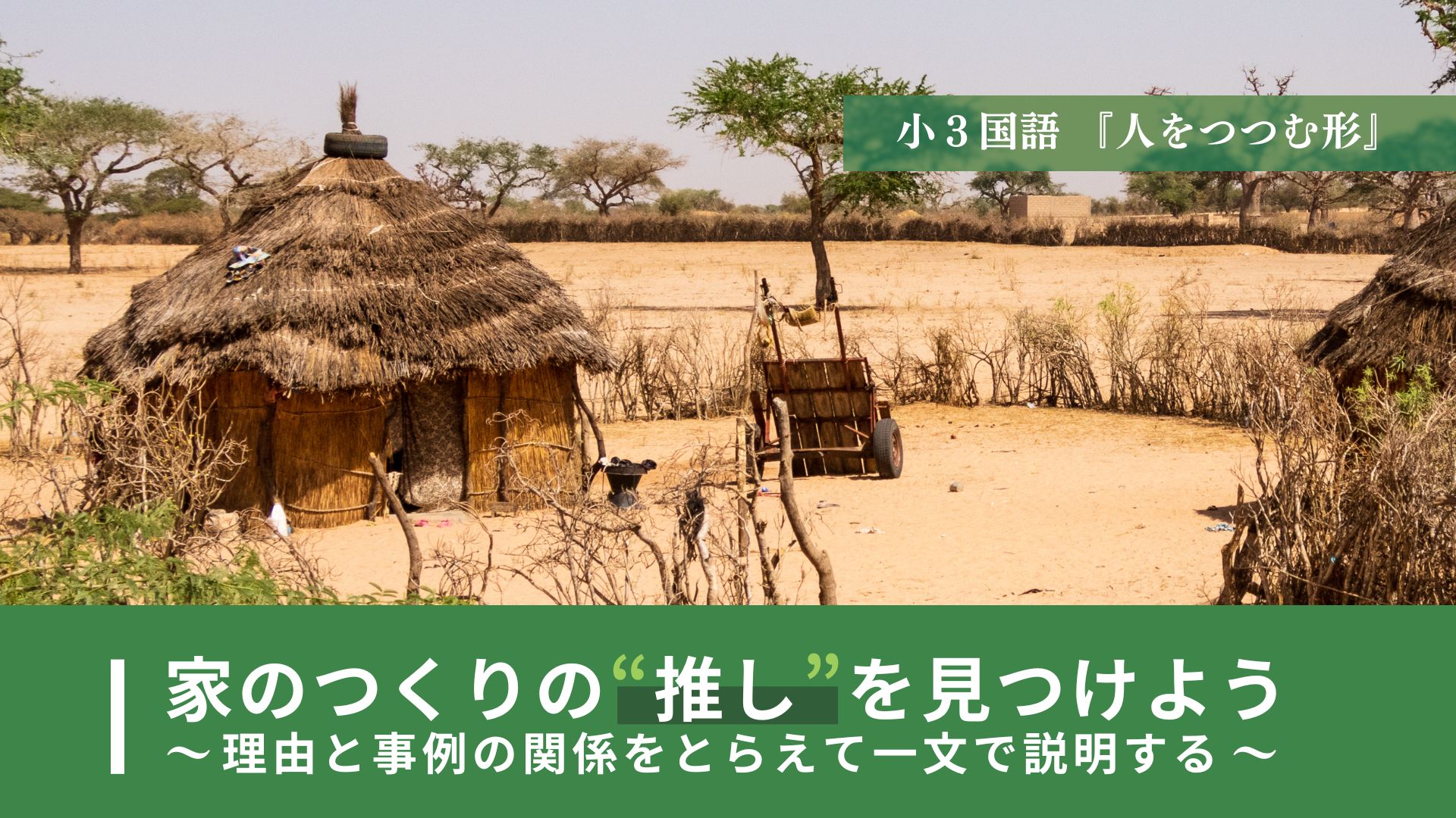 家のつくりの“推し”を見つけよう ～理由と事例の関係をとらえて一文で説明する～