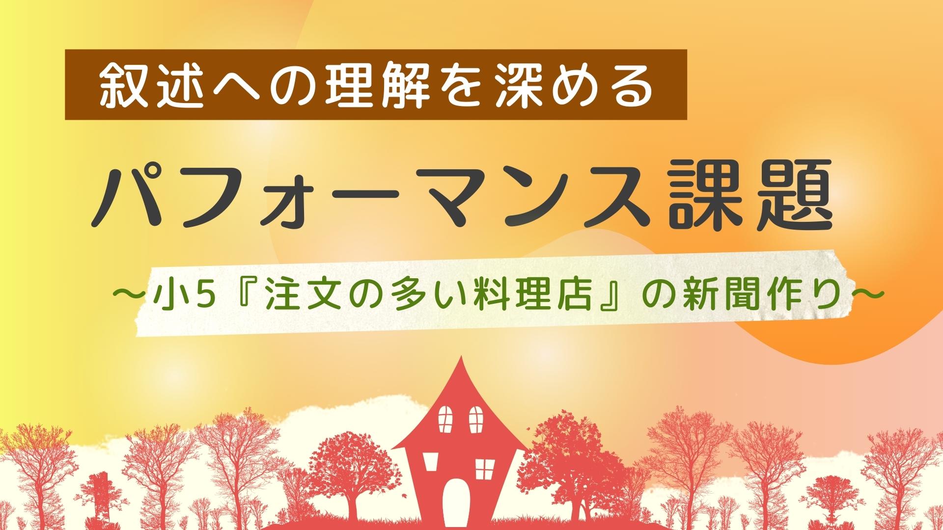 叙述への理解を深めるパフォーマンス課題　～小5『注文の多い料理店』の新聞作り～