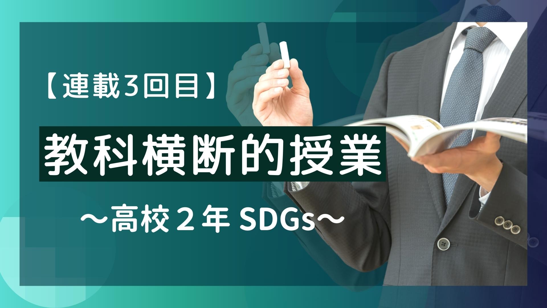 【連載3回目】教科横断的授業　～高校２年　SDGs～