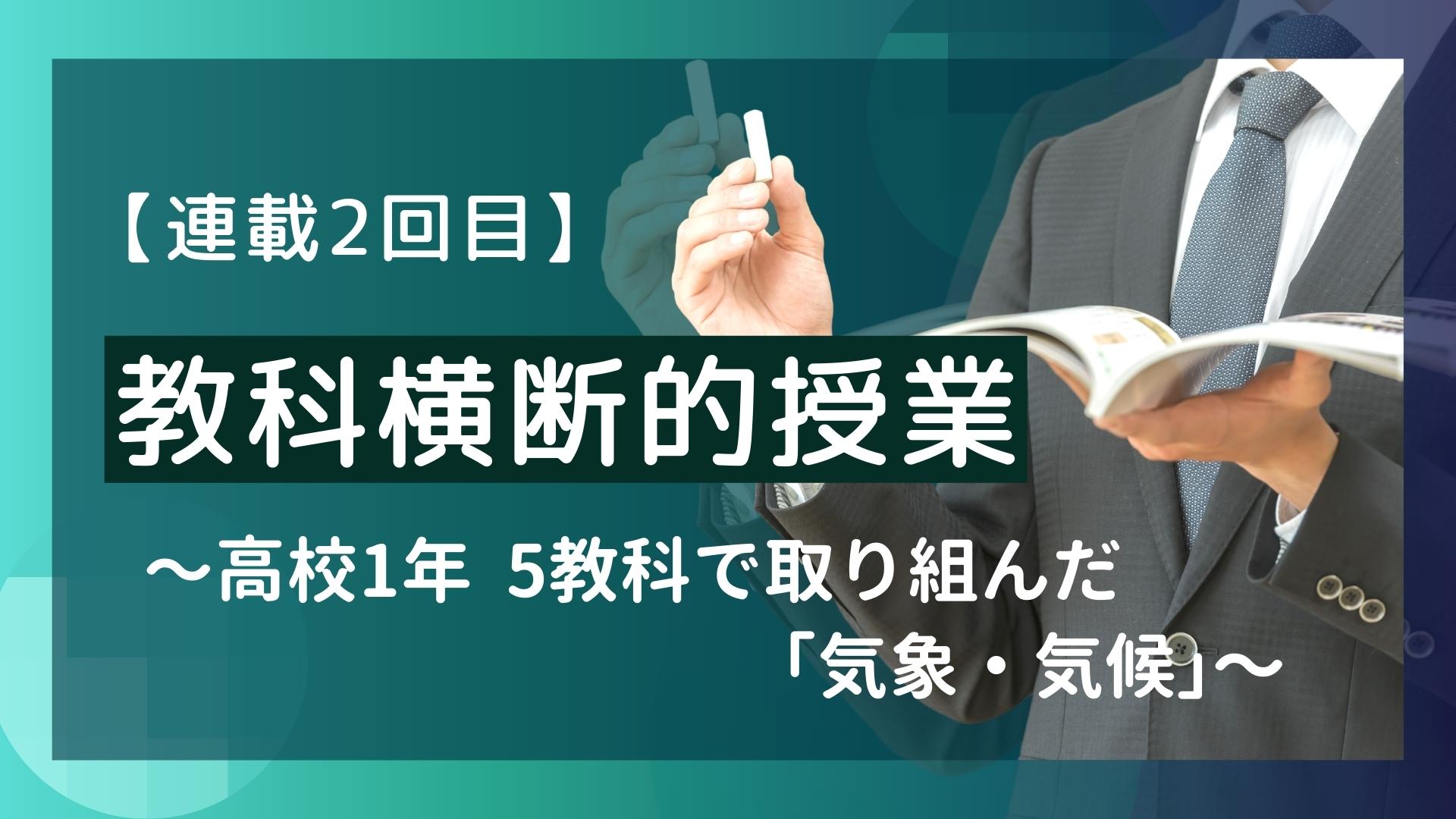 【連載2回目】教科横断的授業　～高校1年　5教科で取り組んだ「気象・気候」～