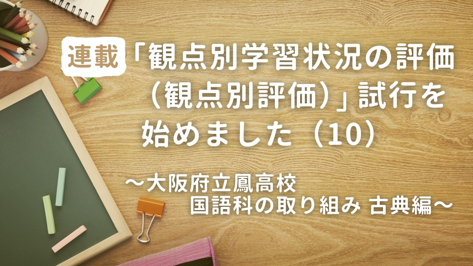 「観点別学習状況の評価（観点別評価）」試行を始めました（10）　～大阪府立鳳高校 国語科の取り組み　古典編～