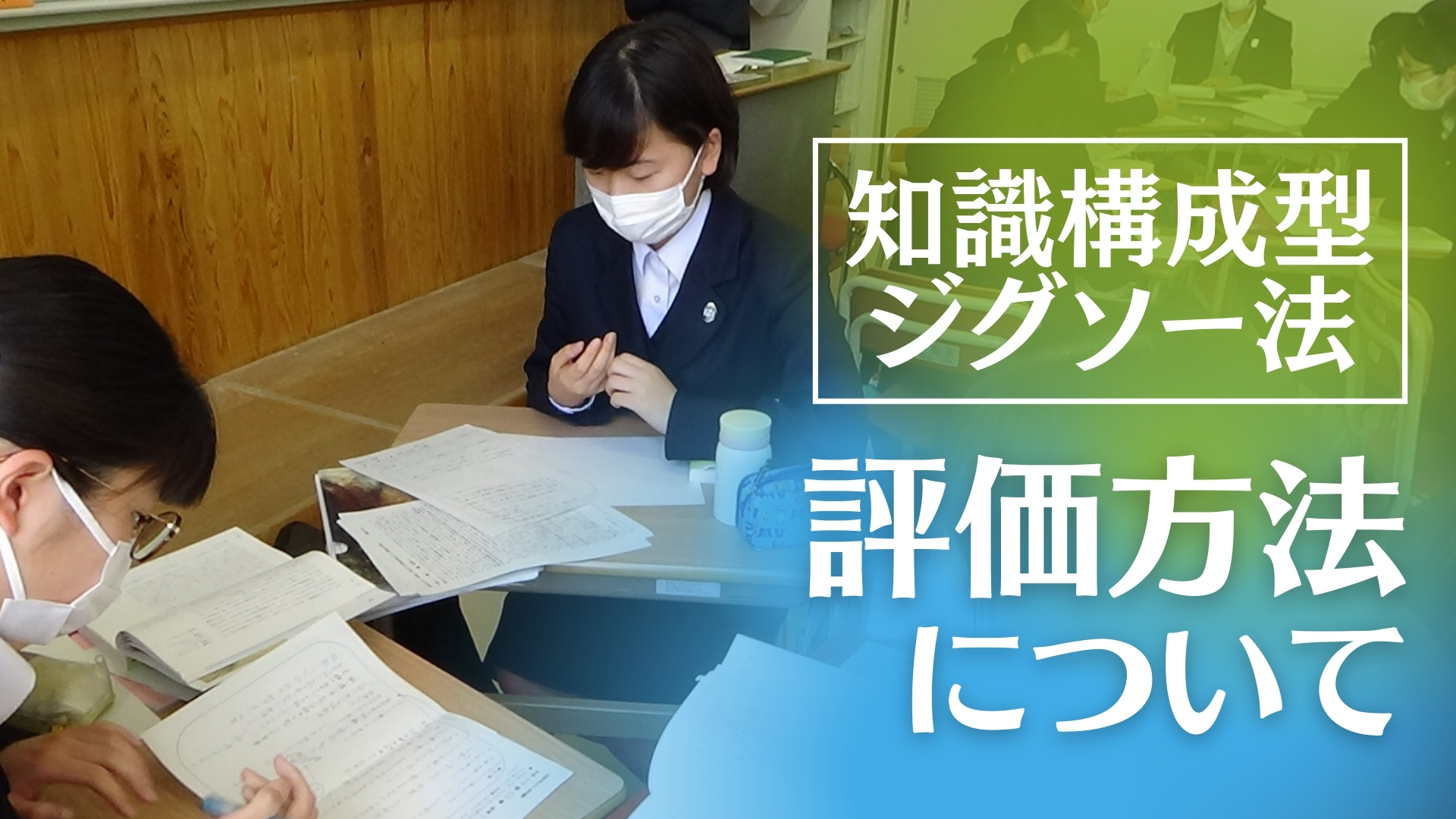 知識構成型ジグソー法で実施した「現代文」の「評価」について