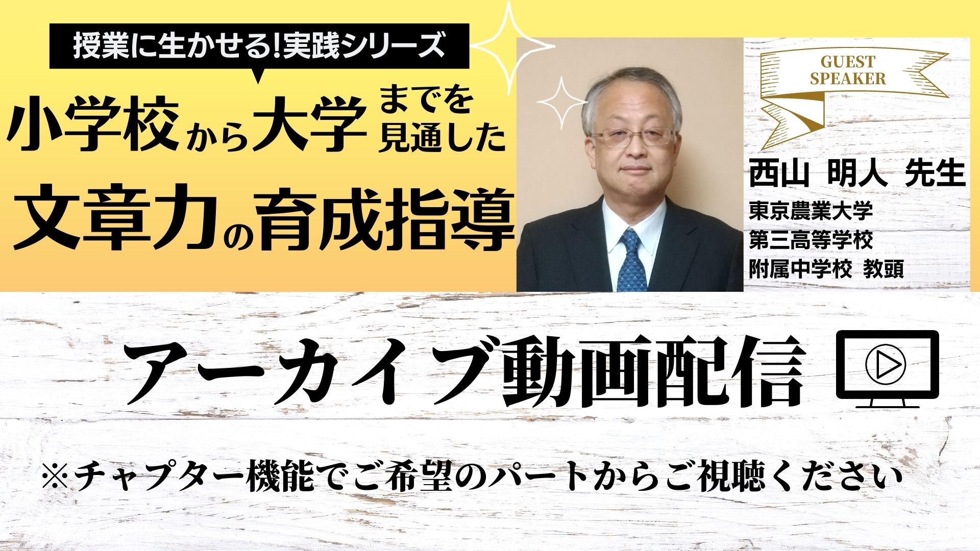 『小学校から大学までを見通した文章力の育成指導』オンラインセミナー　アーカイブ配信