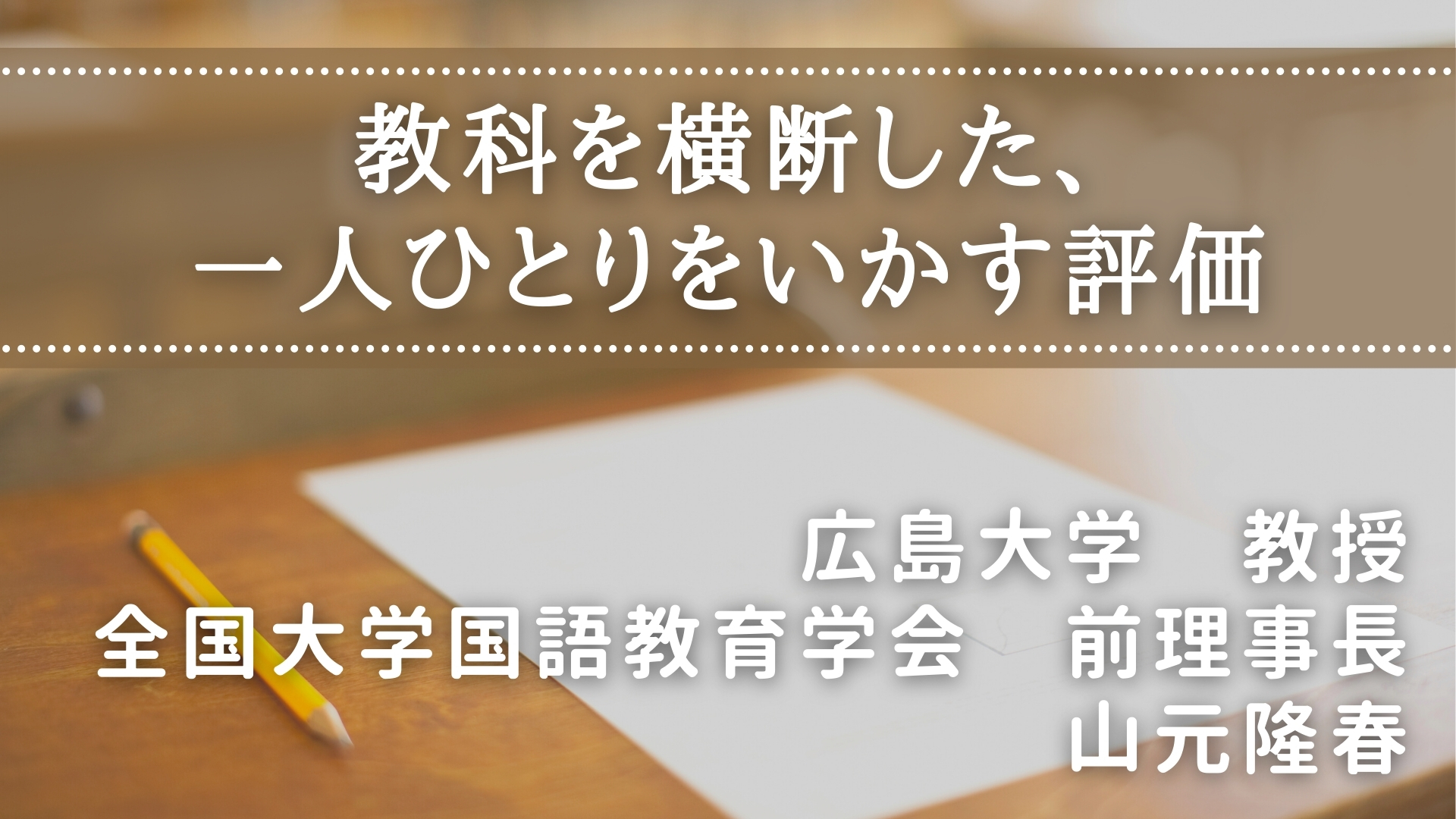 教科を横断した、一人ひとりをいかす評価