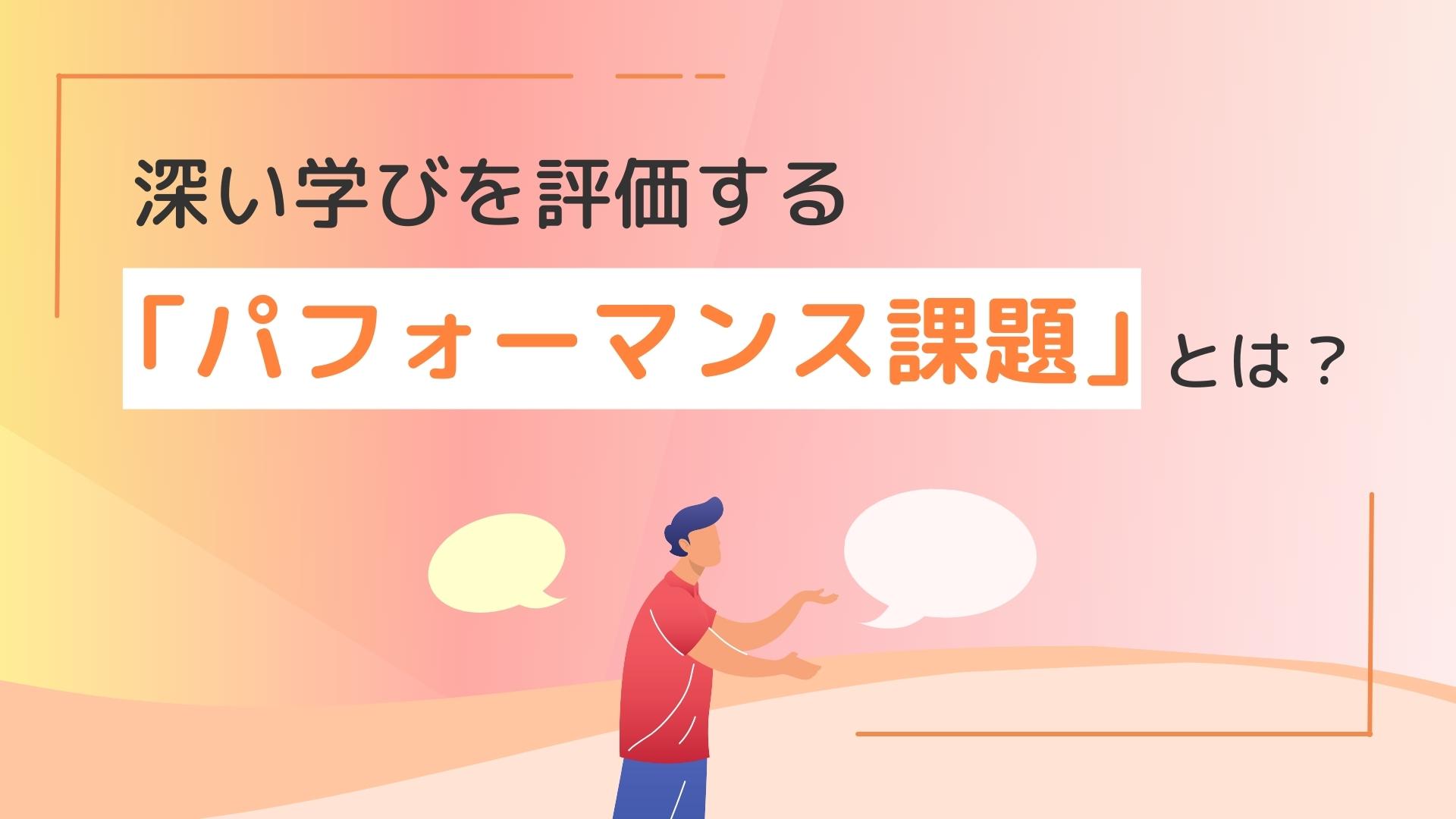 深い学びを評価する「パフォーマンス課題」とは？