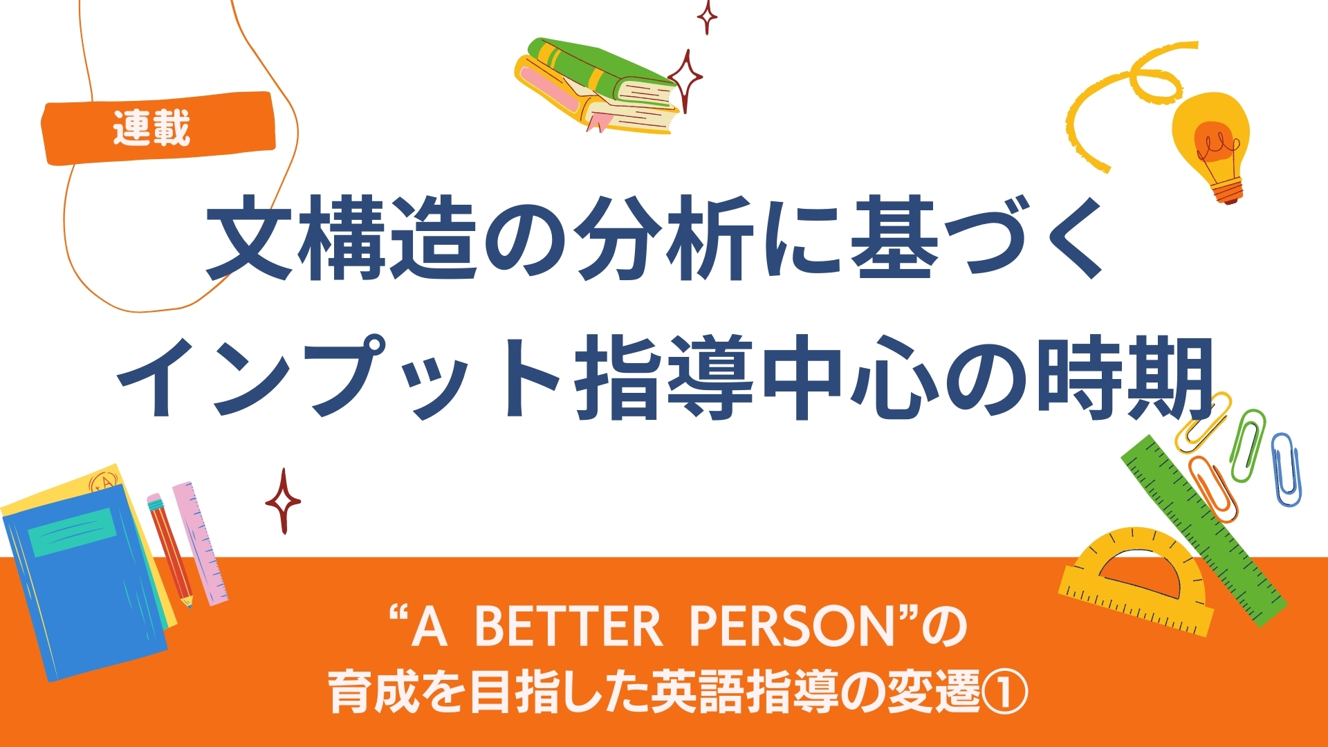 “A better person”の育成を目指した英語指導の変遷 ①