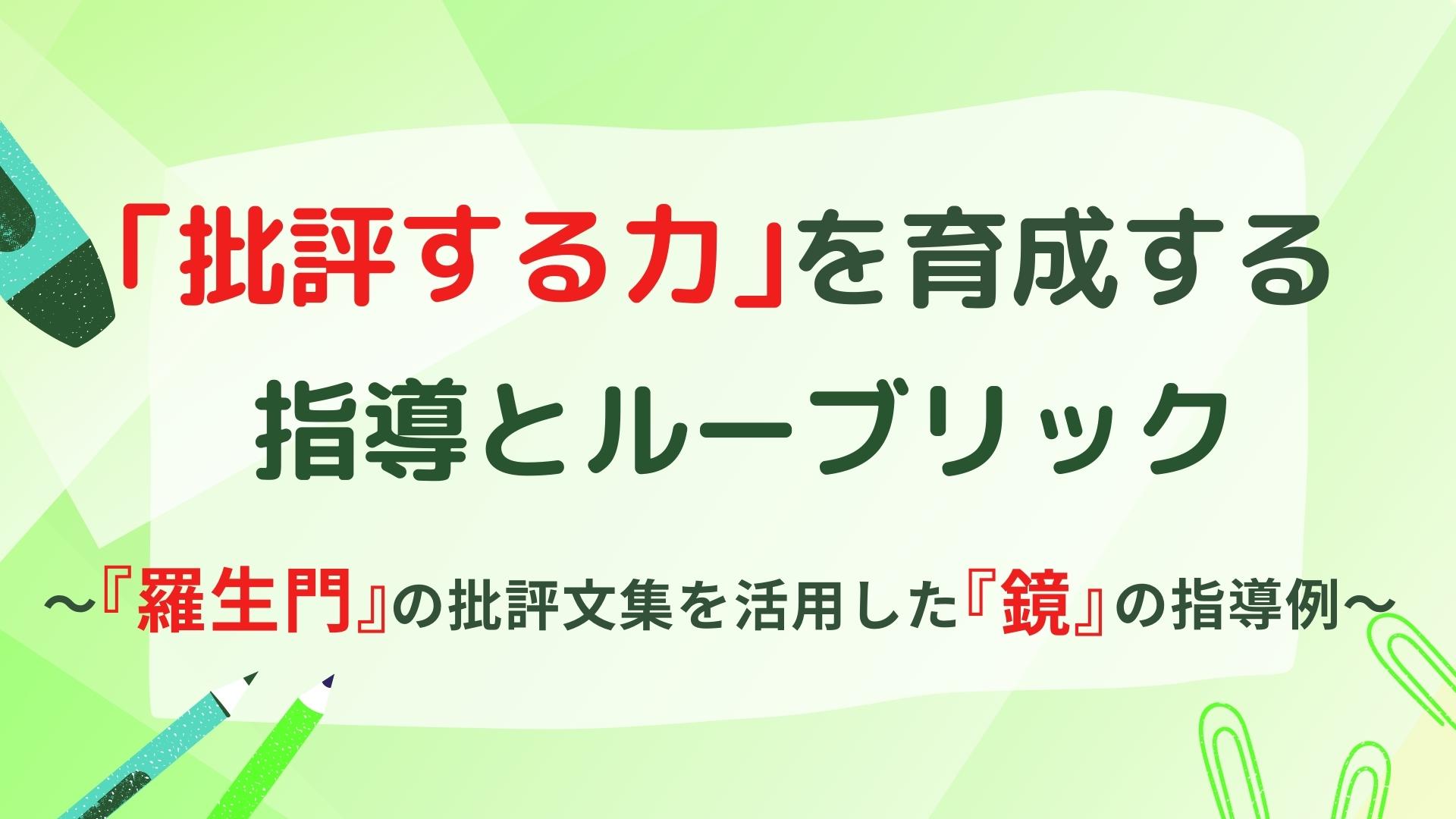 「批評する力」を育成する指導とルーブリック　～『羅生門』の批評文集を活用した『鏡』の指導例～