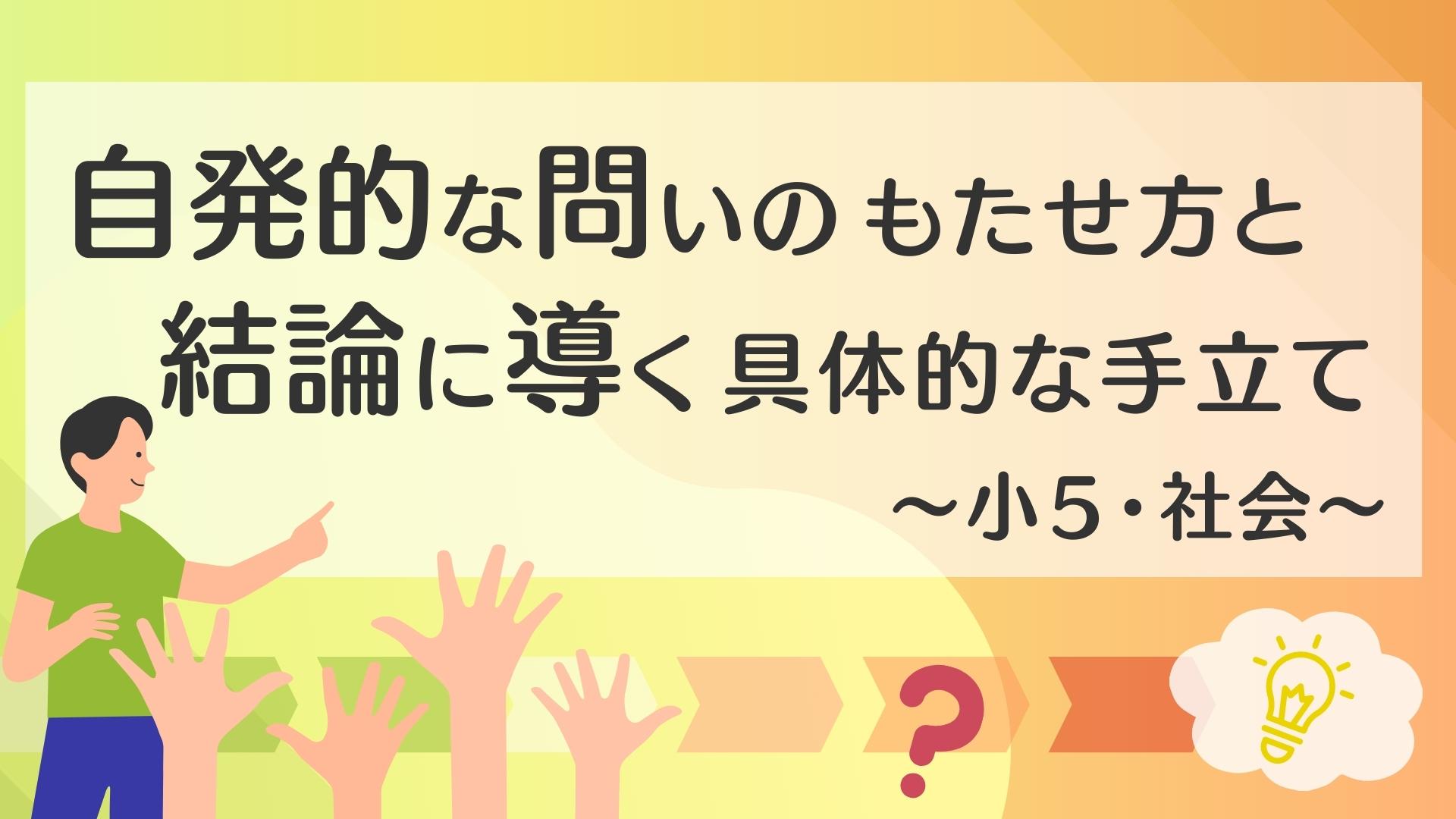 自発的な問いのもたせ方と結論に導く具体的な手立て