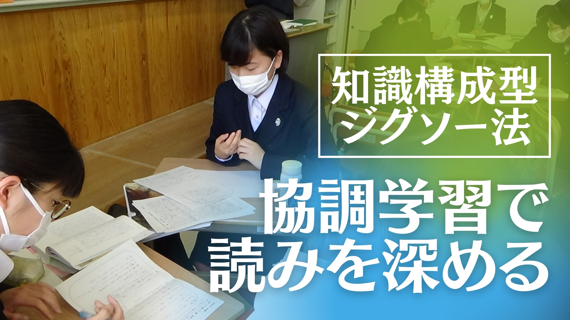 知識構成型ジグソー法　協調学習で読みを深める