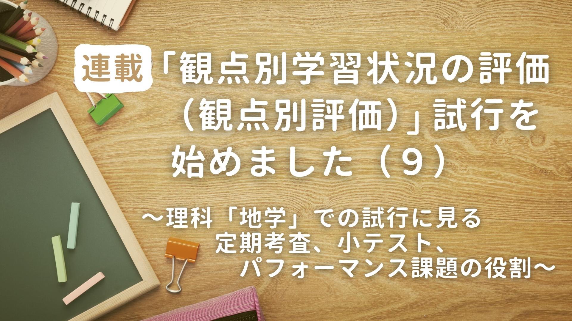 「観点別学習状況の評価（観点別評価）」試行を始めました（9）　～理科「地学」での試行に見る定期考査、小テスト、パフォーマンス課題の役割～