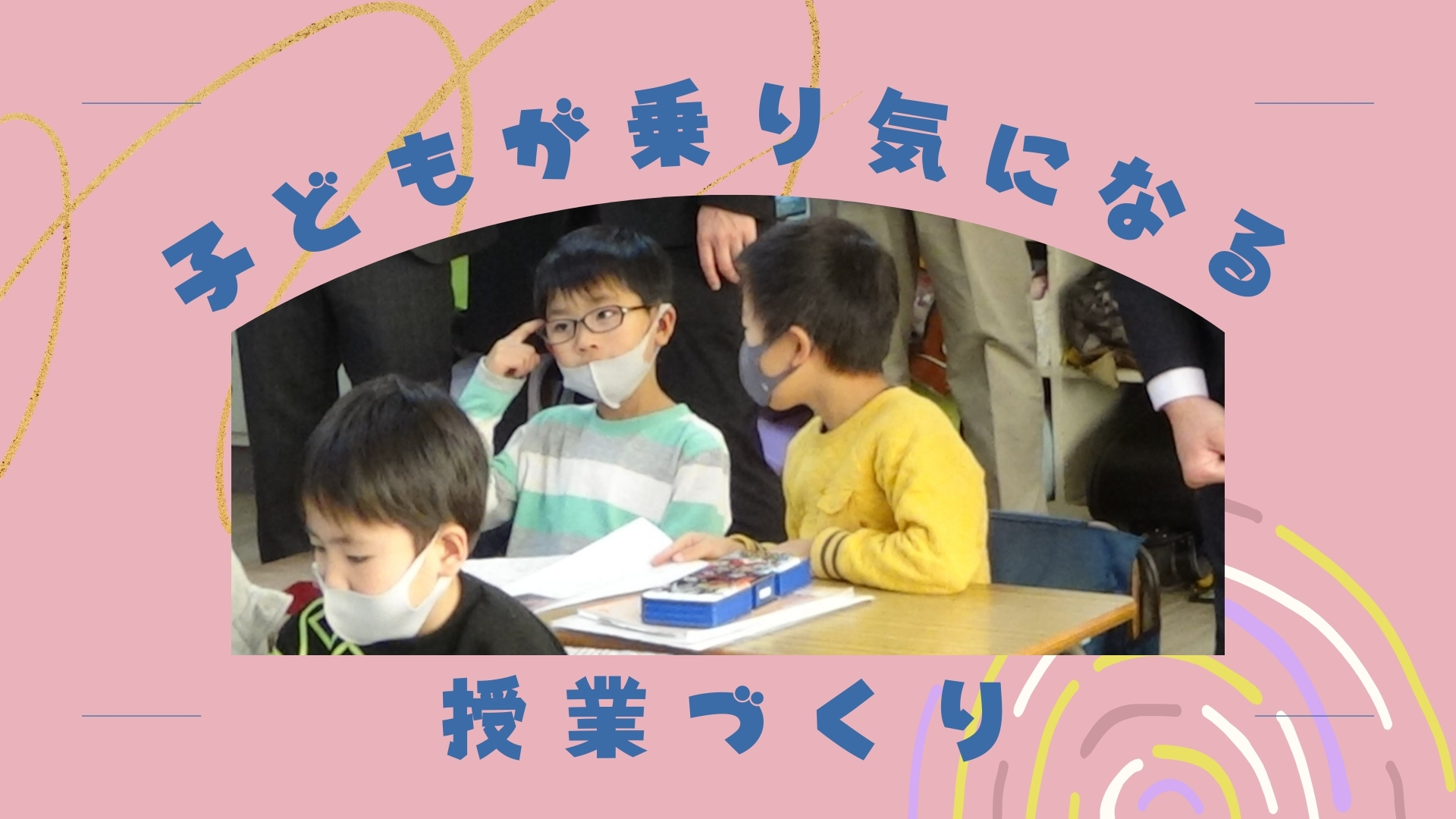 子どもが“乗り気になる”授業づくり