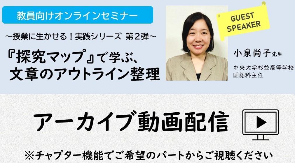 『「探究マップ」で学ぶ、文章のアウトライン整理』オンラインセミナー　アーカイブ配信