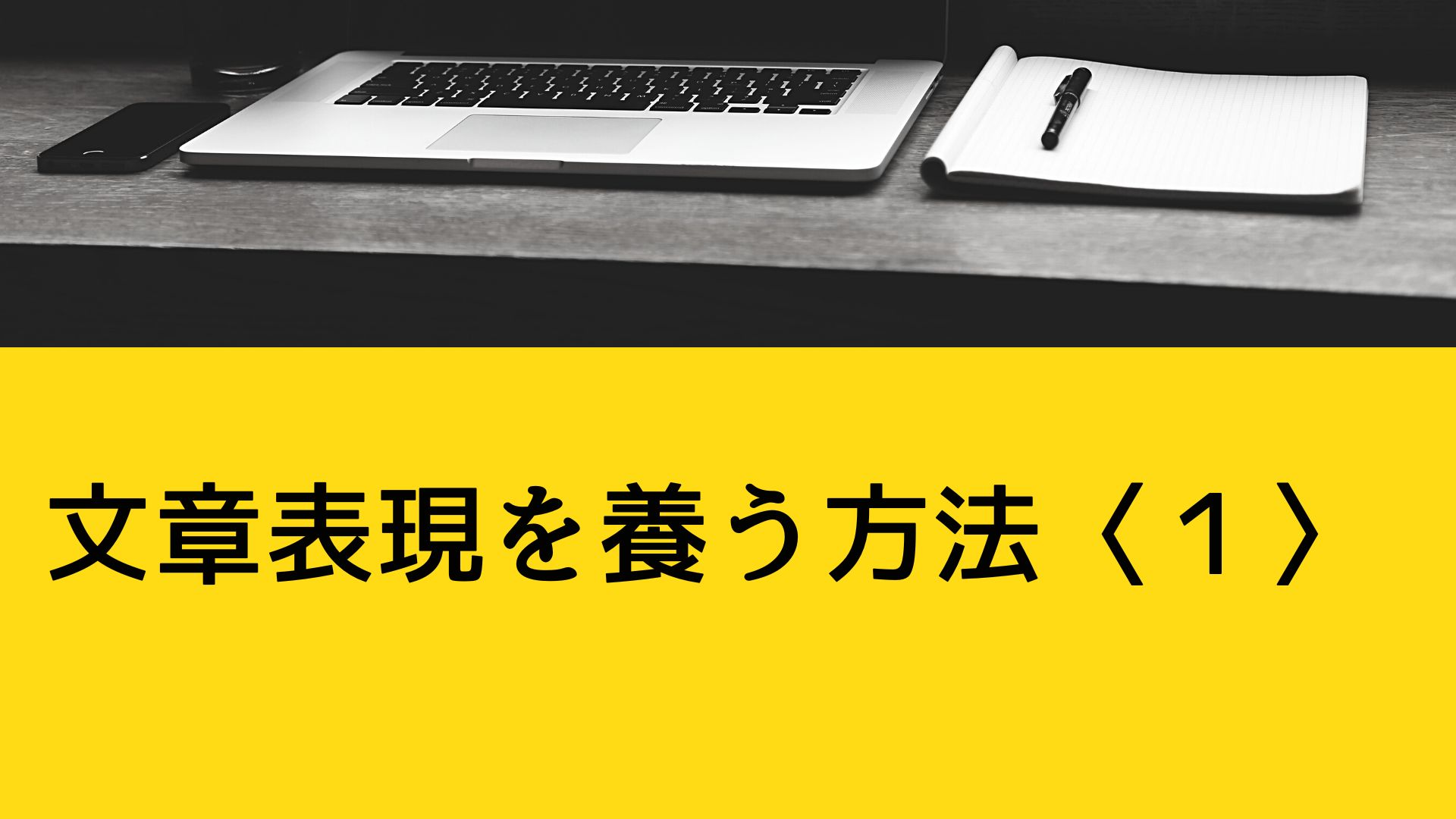 文章表現を養う方法〈１〉「骨と肉」