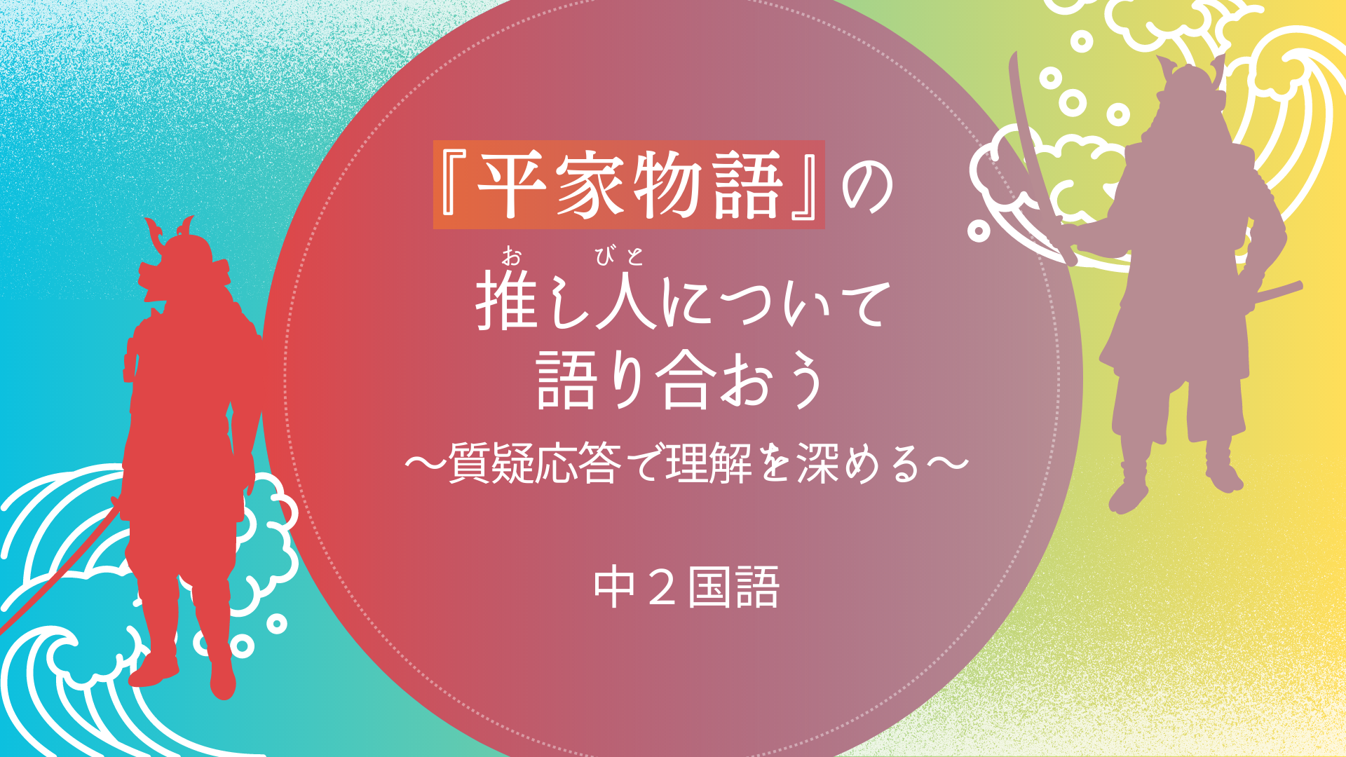 『平家物語』の推し人について語り合おう～質疑応答で理解を深める～