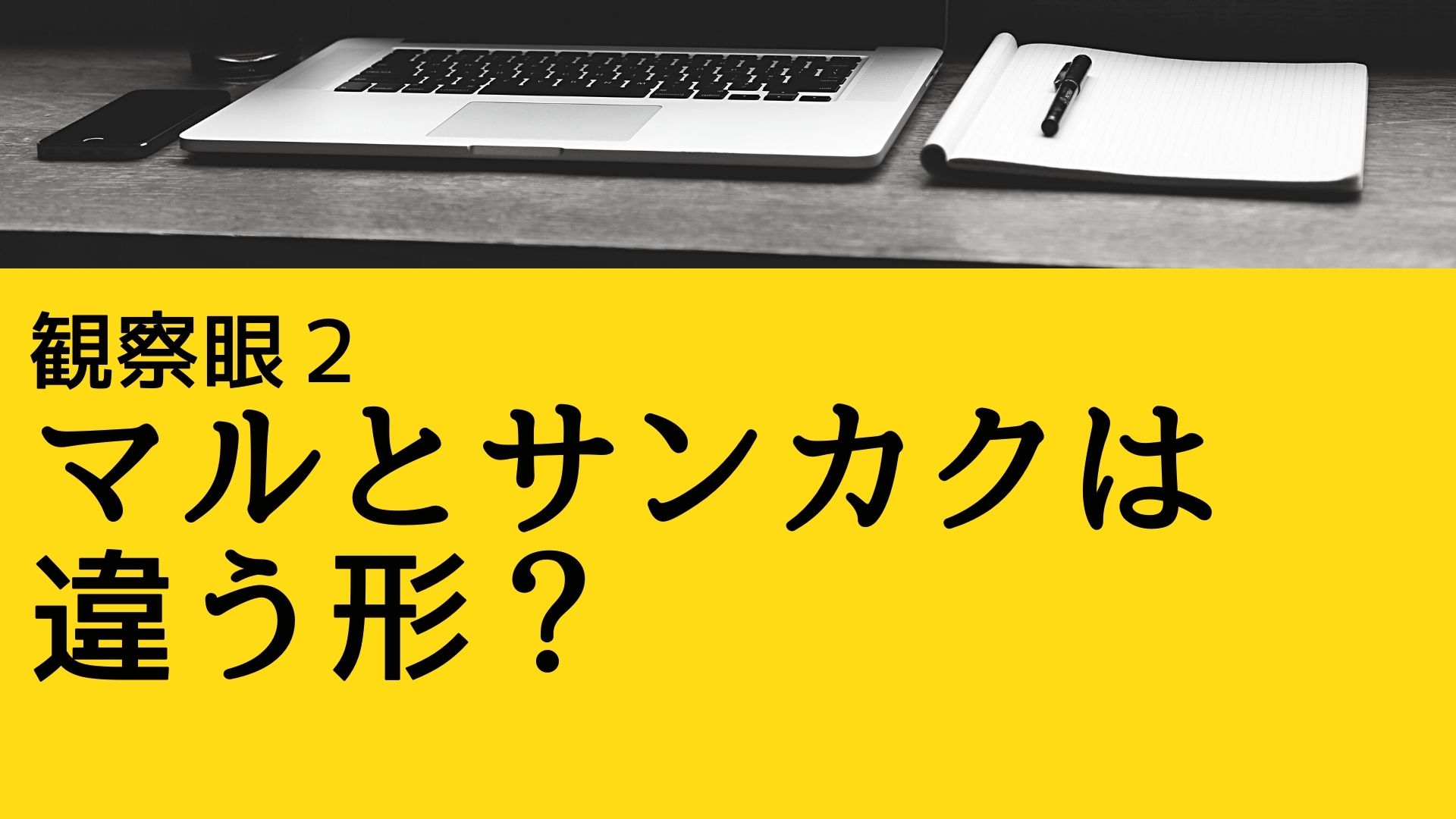 観察眼2　マルとサンカクは違う形？