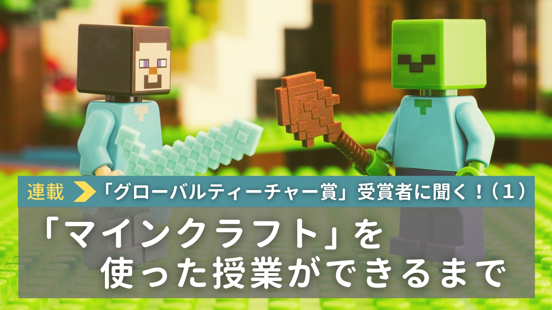 教育界のノーベル賞「グローバルティーチャー賞」受賞者に聞く！（１）　「マインクラフト」を使った授業ができるまで