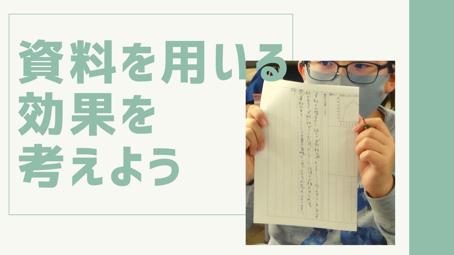 「資料」を用いる効果を考えよう