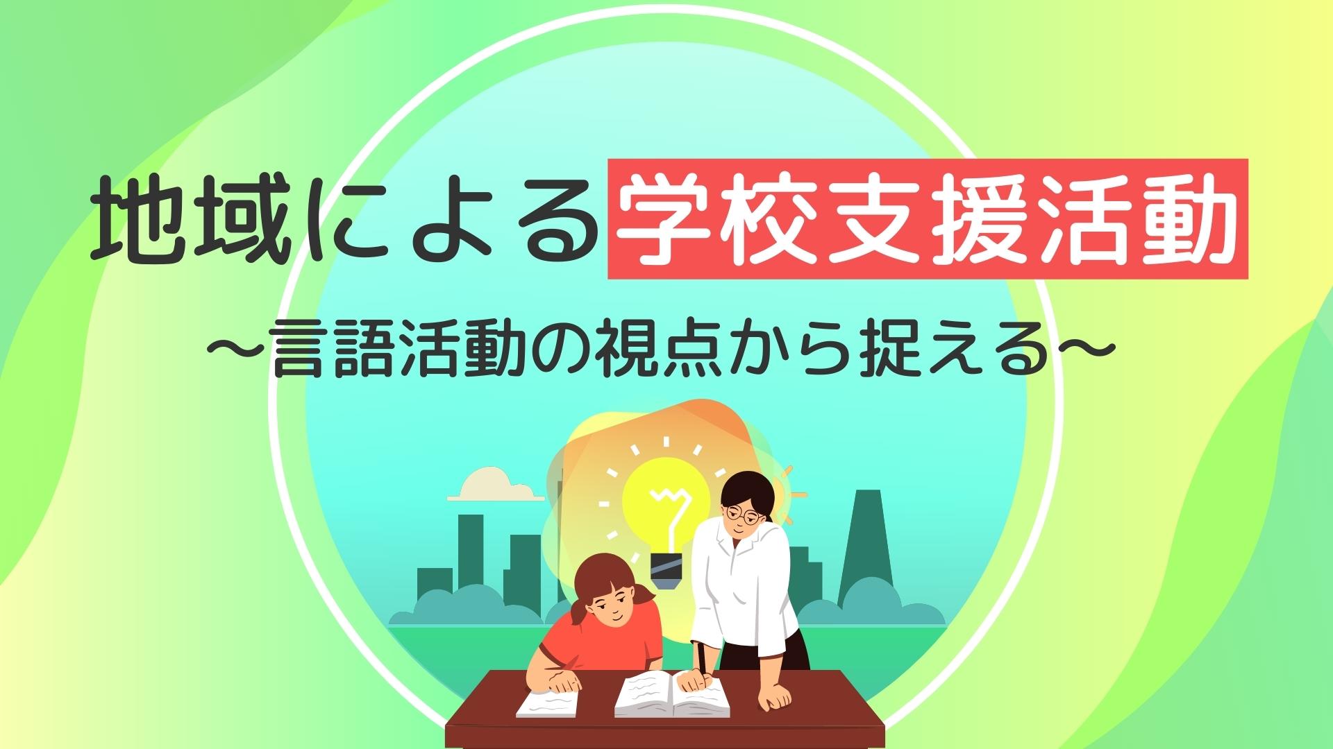 地域による学校支援活動 ～言語活動の視点から捉える～