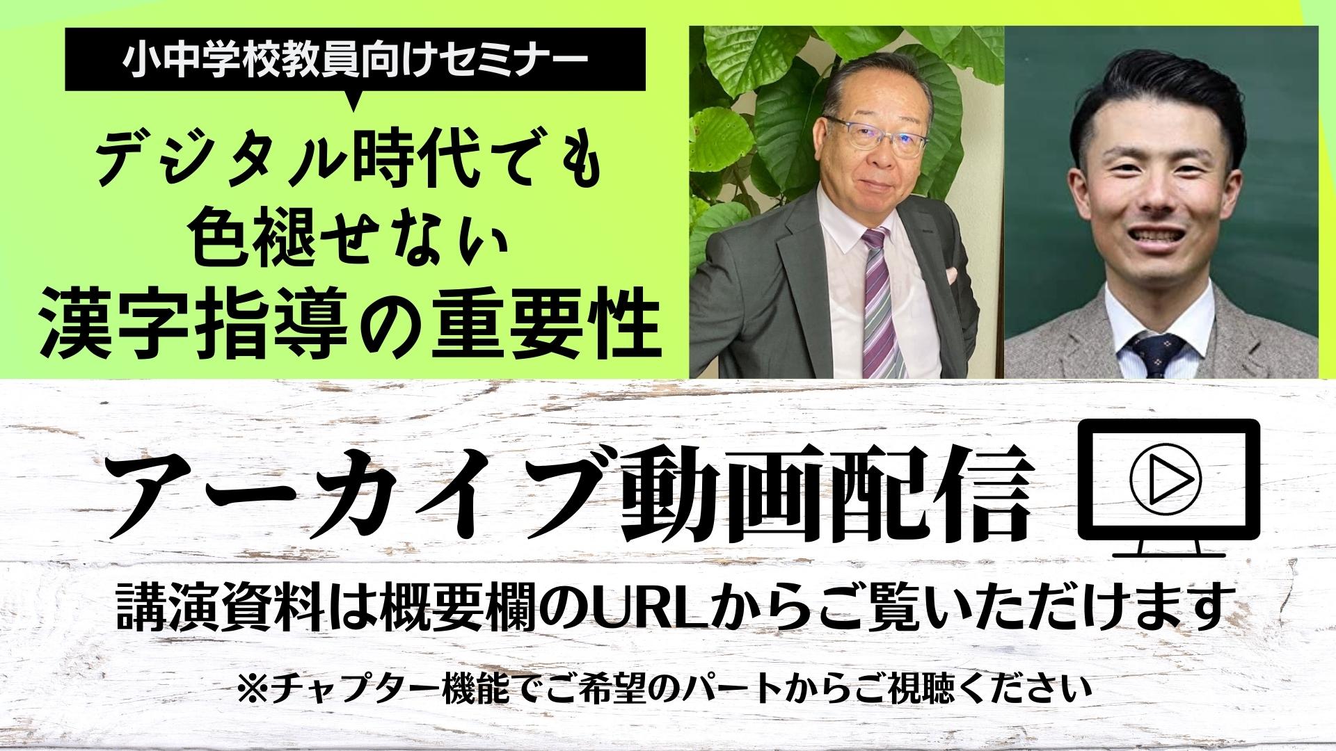 「デジタル時代でも色褪せない 漢字指導の重要性」オンラインセミナーアーカイブ