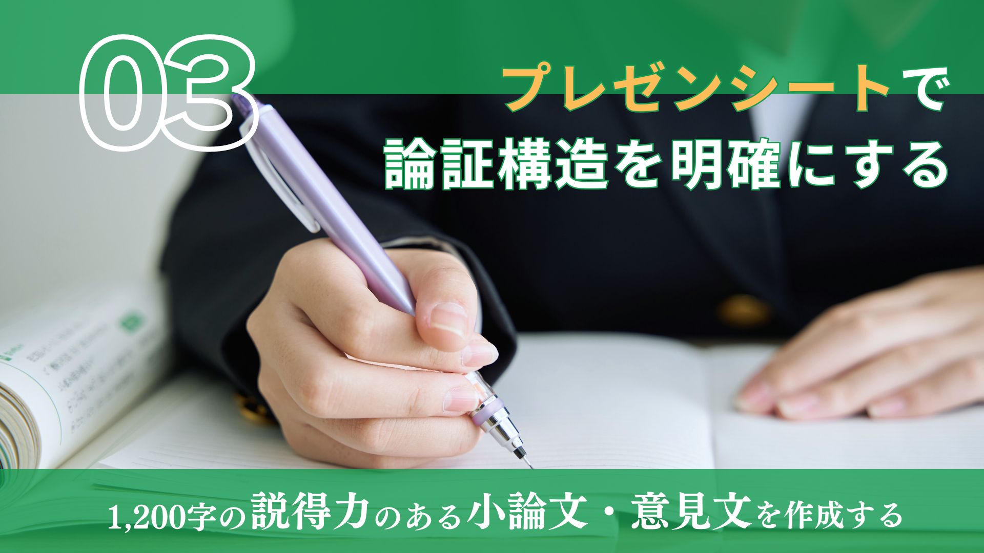 １２００字の説得力のある小論文・意見文を作成する（３）プレゼンシートで論証構造を明確にする