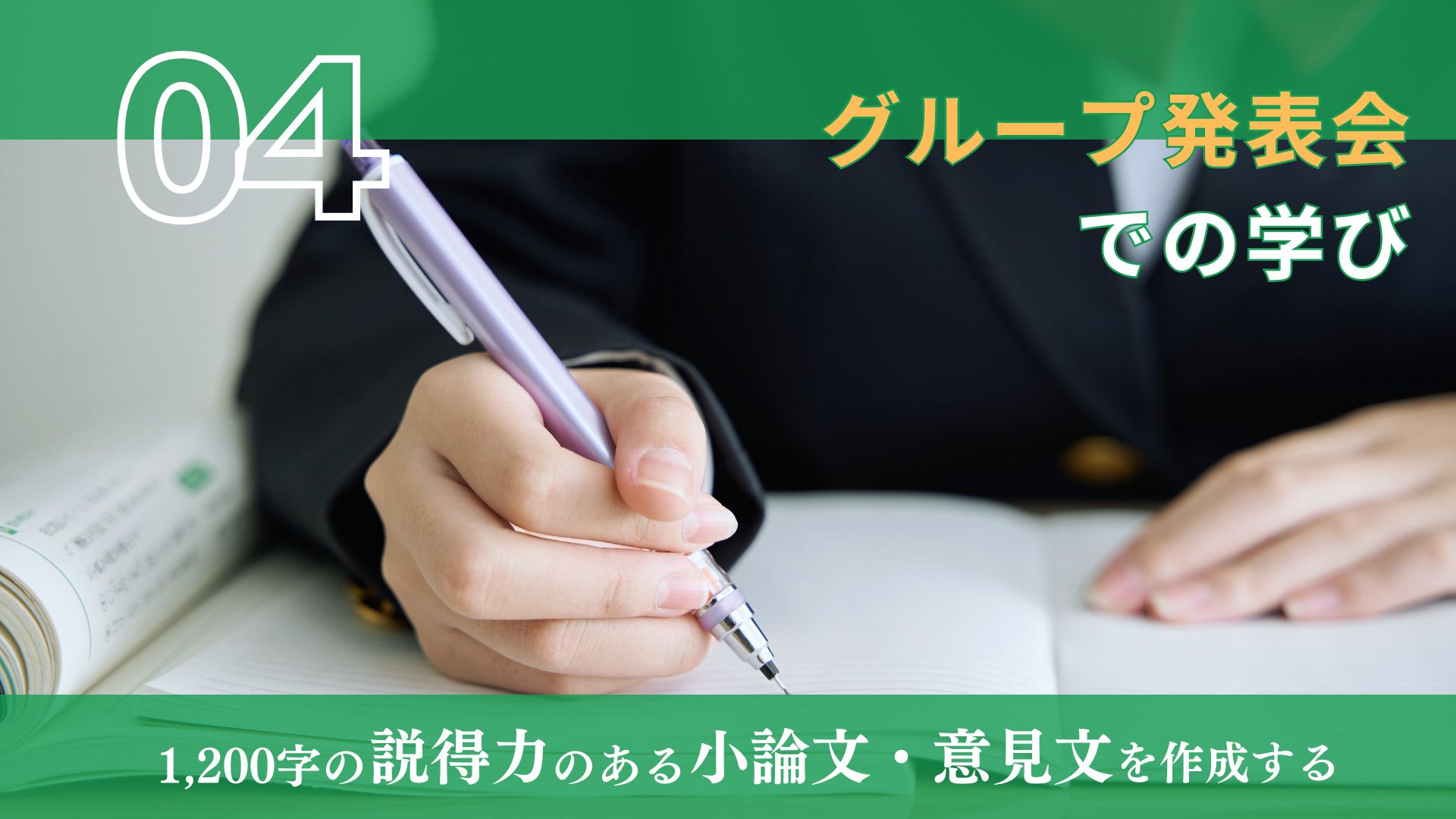 １２００字の説得力のある小論文・意見文を作成する（４）グループ発表会での学び