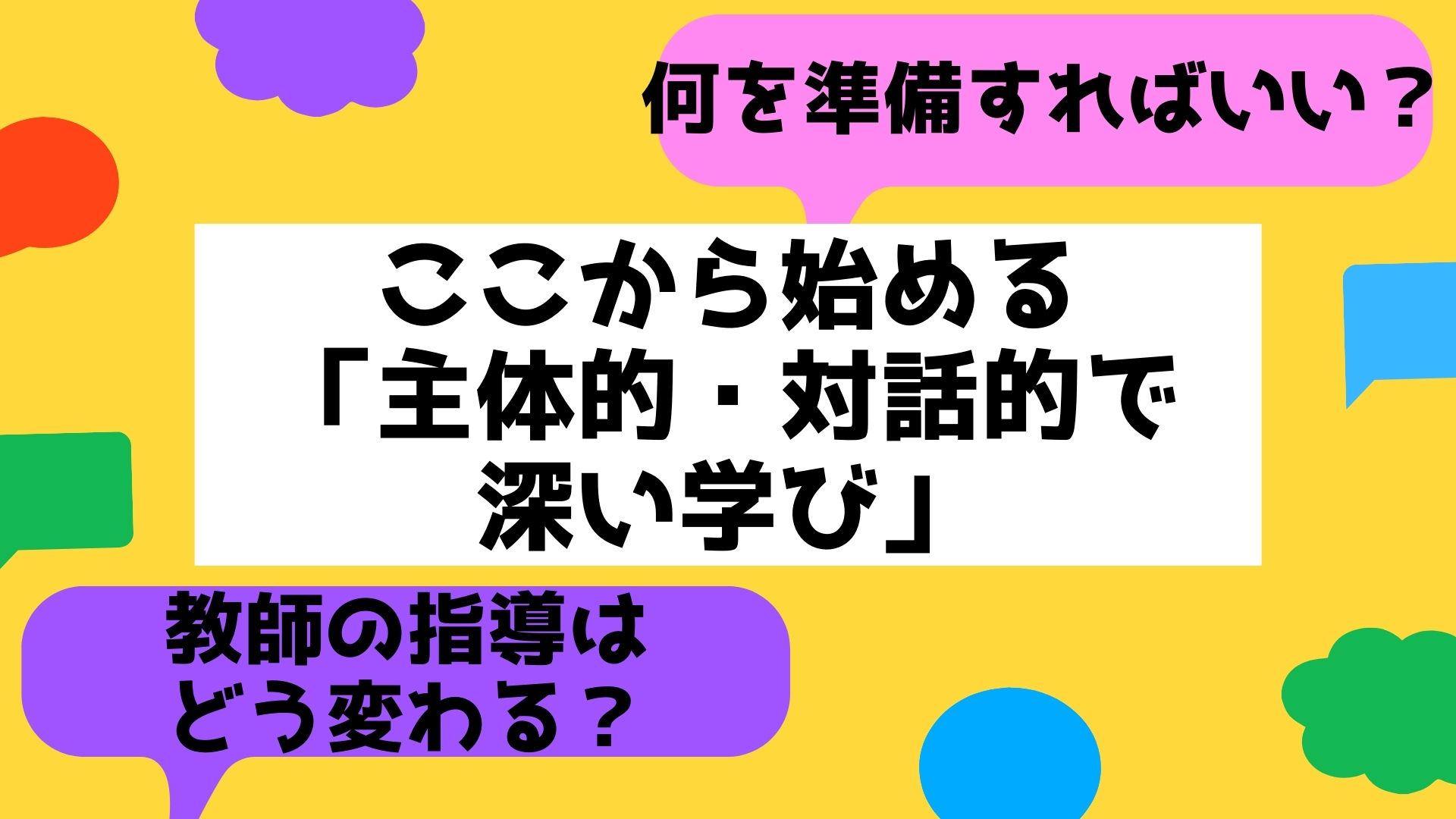 ここから始める「主体的・対話的で深い学び」