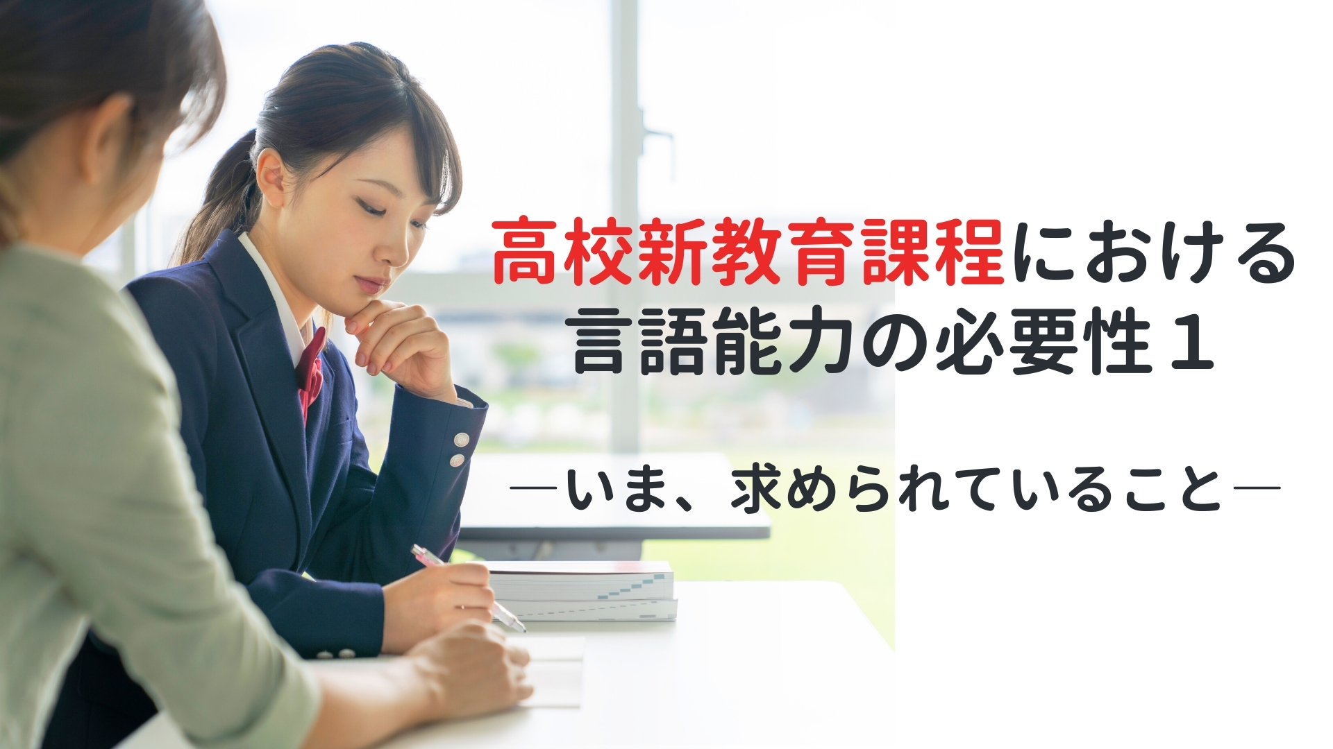 高校新教育課程における言語能力の必要性１　―いま、求められていること―