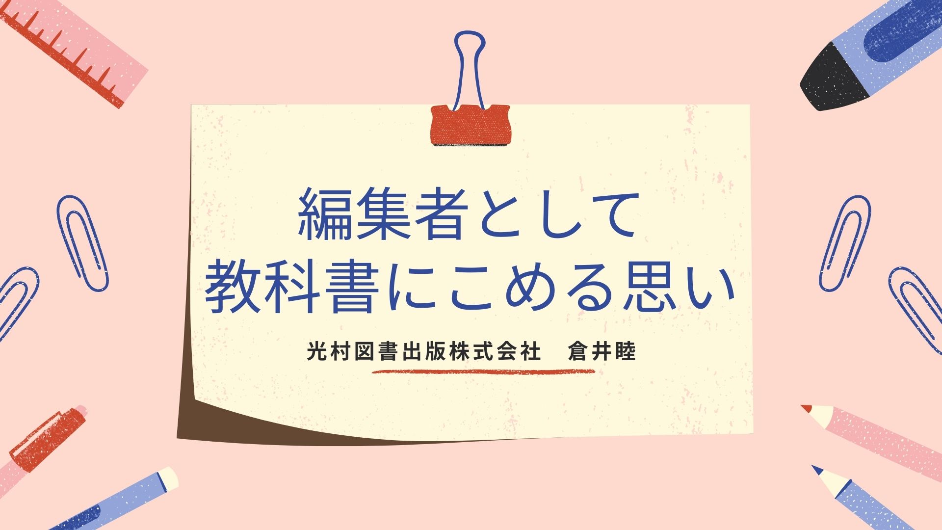 編集者として教科書にこめる思い