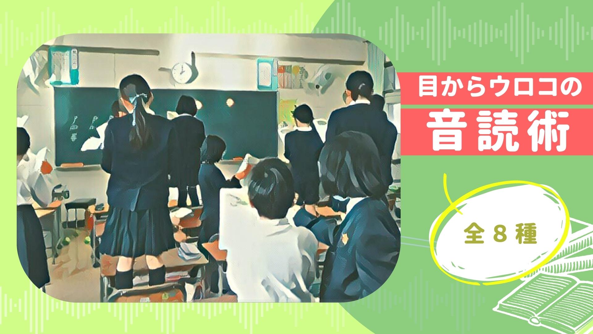 目からウロコの音読術　～全8種～