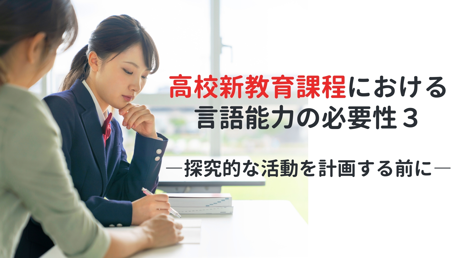 高校新教育課程における言語能力の必要性３　―探究的な活動を計画する前に―