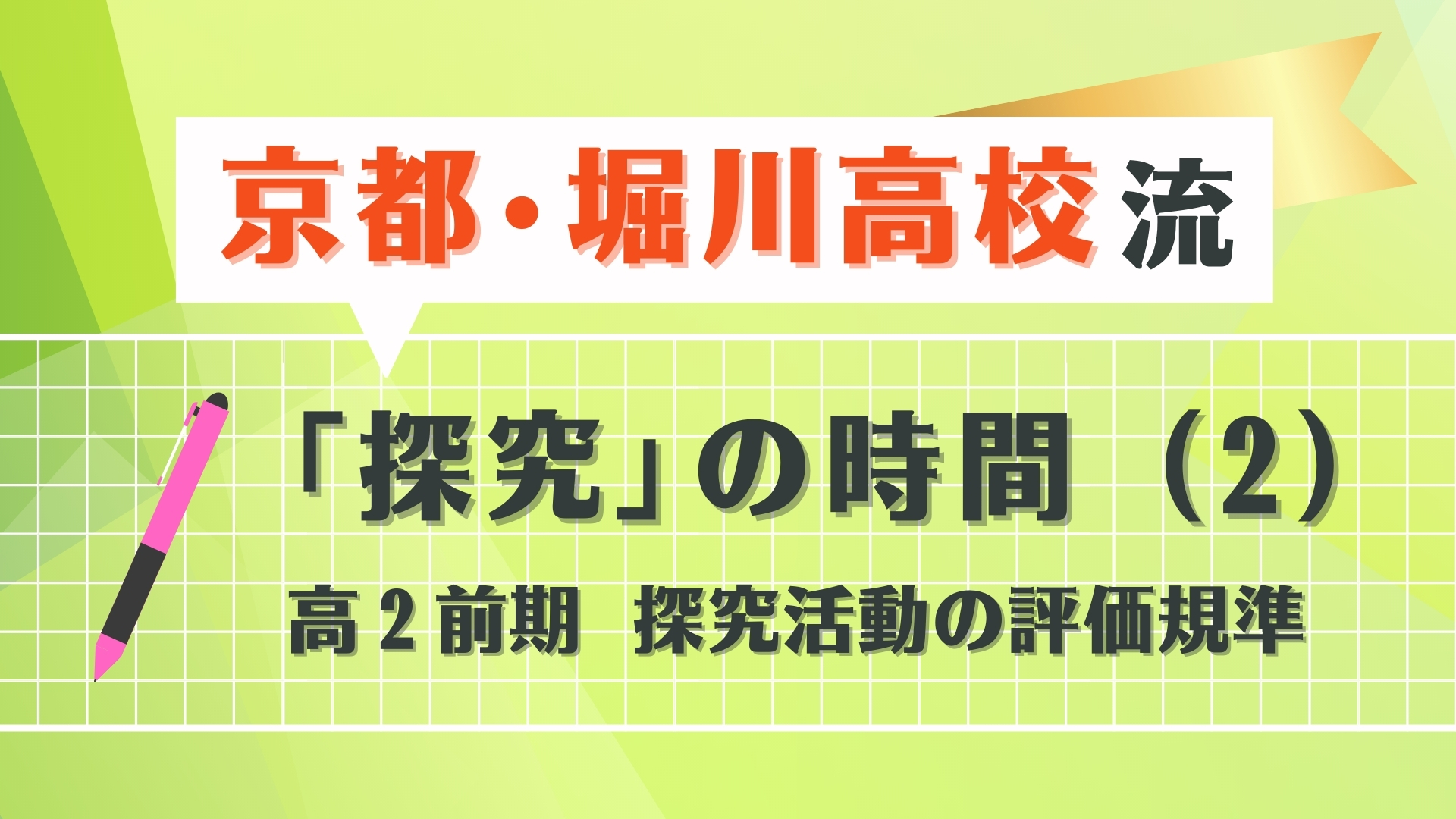 京都・堀川高校流　「探究」の時間（２）　高２前期　探究活動の評価規準